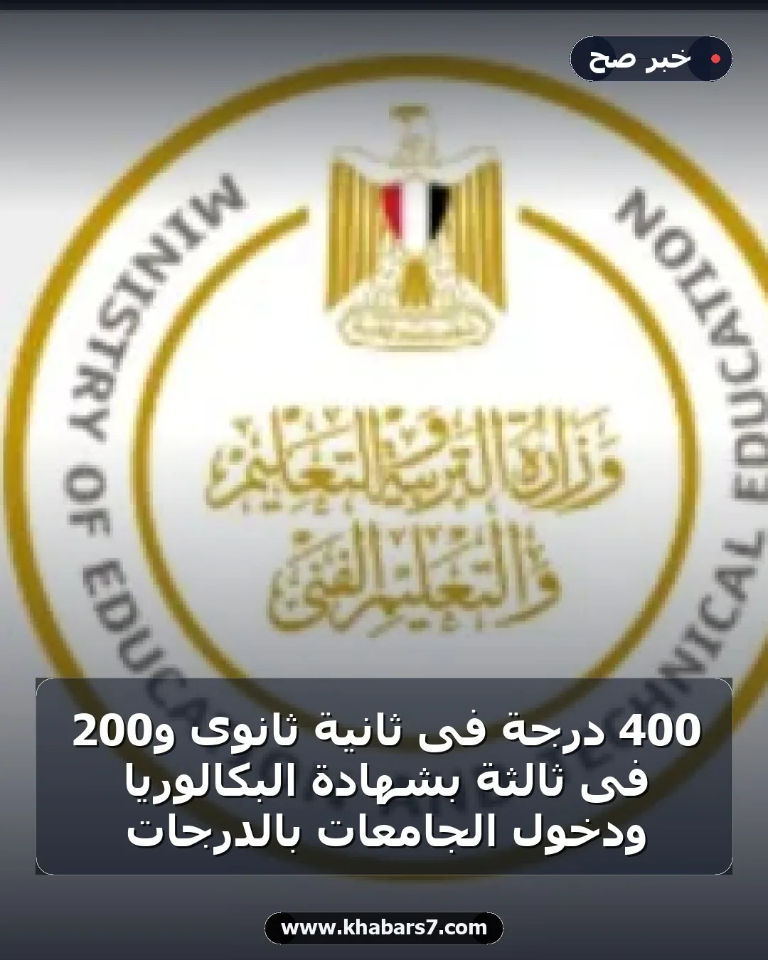 400 درجة فى ثانية ثانوى و200 فى ثالثة بشهادة البكالوريا ودخول الجامعات بالدرجات