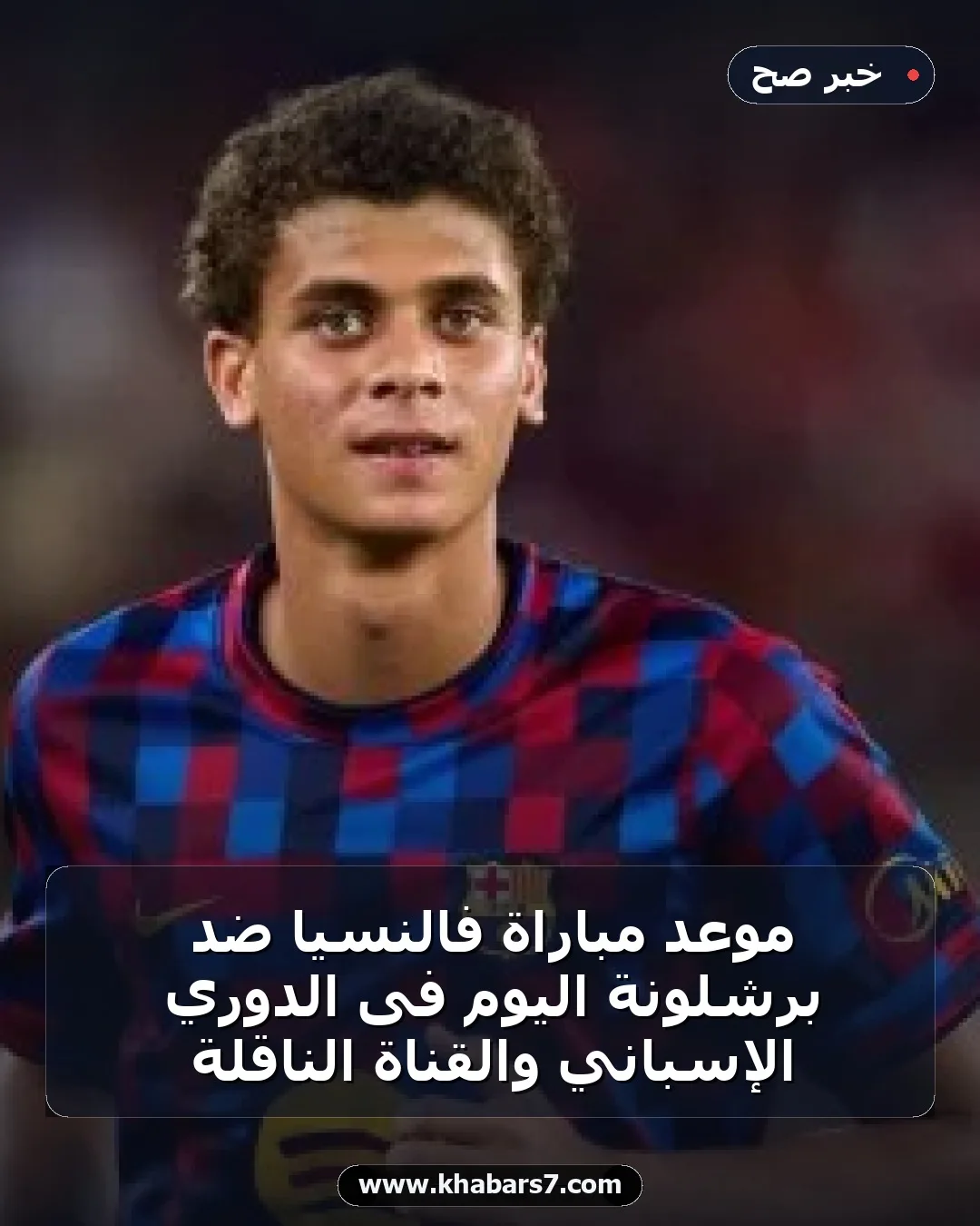 موعد مباراة فالنسيا ضد برشلونة اليوم فى الدوري الإسباني والقناة الناقلة
