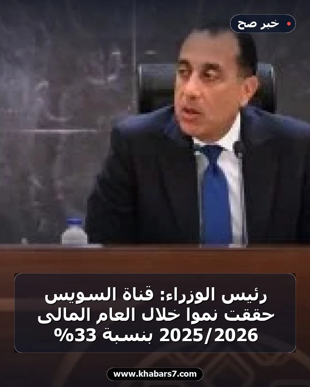 رئيس الوزراء: قناة السويس حققت نموا خلال العام المالى 2026/2025 بنسبة 33%