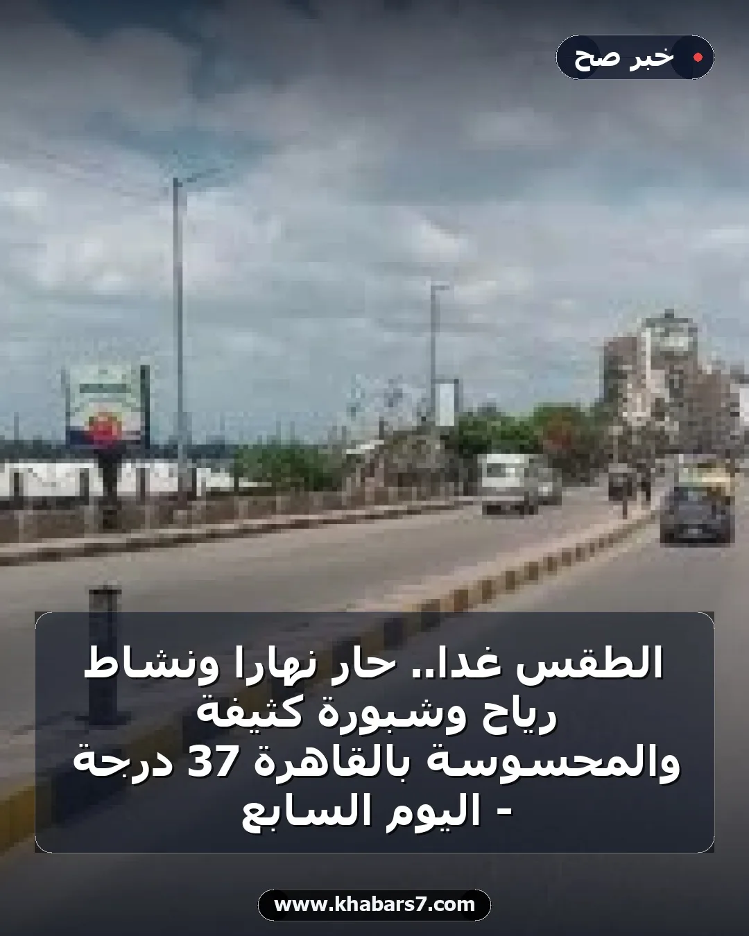 الطقس غدا.. حار نهارا ونشاط رياح وشبورة كثيفة والمحسوسة بالقاهرة 37 درجة - اليوم السابع