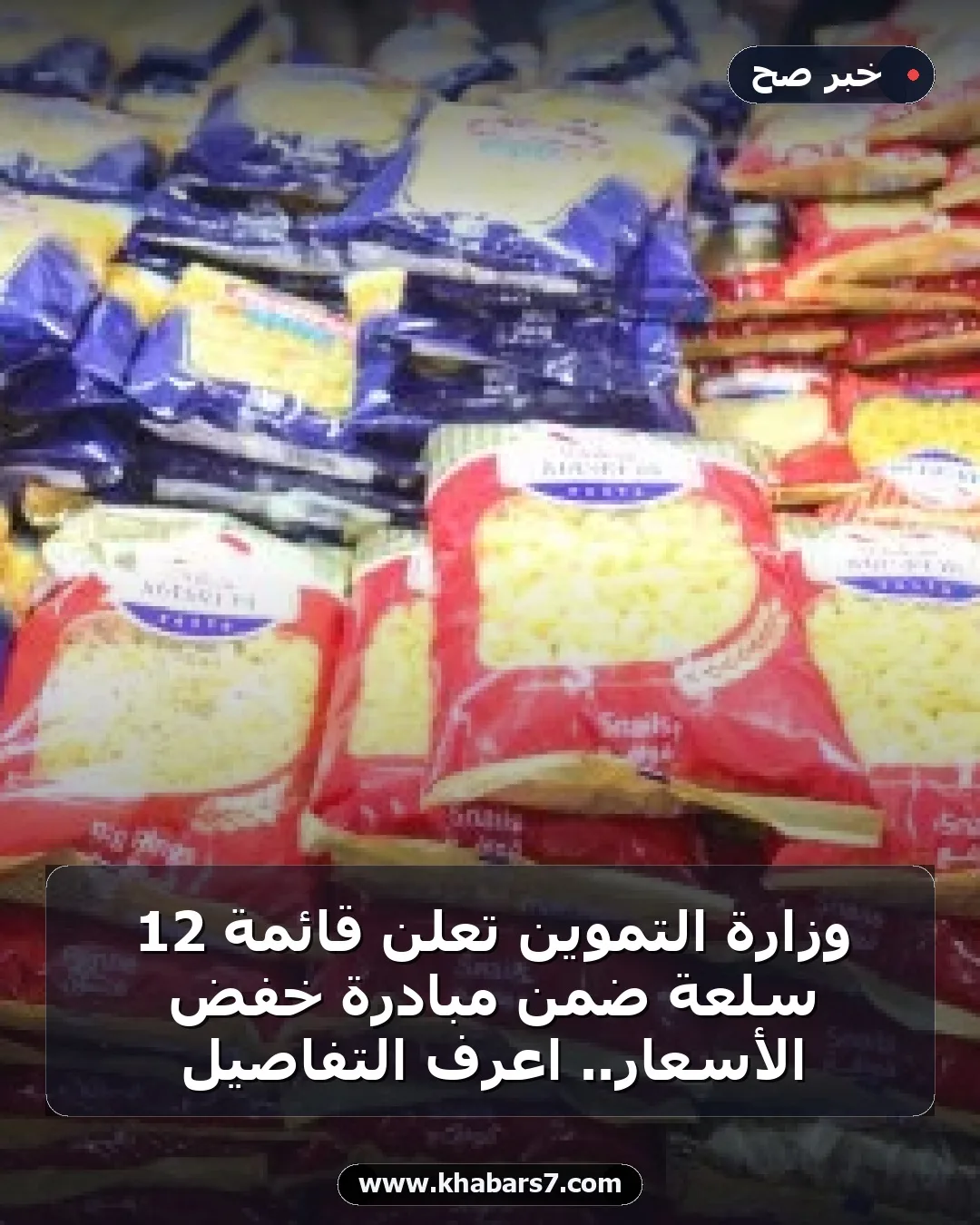 وزارة التموين تعلن قائمة 12 سلعة ضمن مبادرة خفض الأسعار.. اعرف التفاصيل