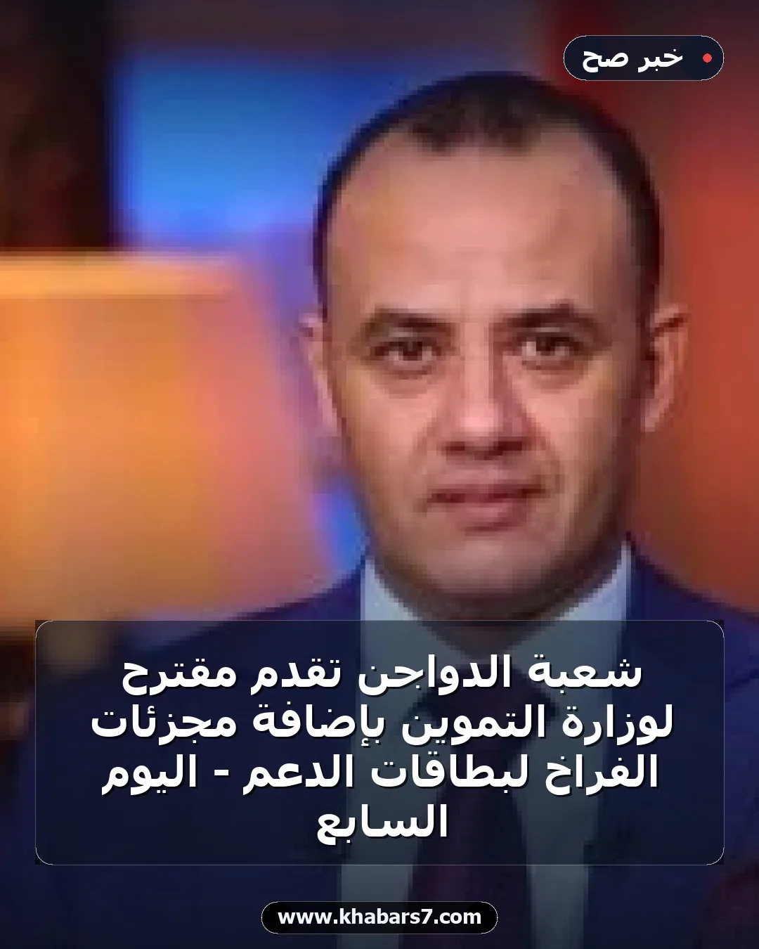 شعبة الدواجن تقدم مقترح لوزارة التموين بإضافة مجزئات الفراخ لبطاقات الدعم