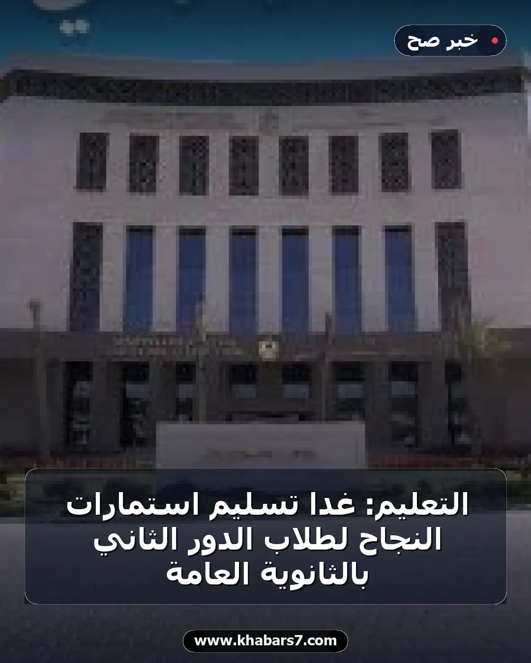 التعليم: غدا تسليم استمارات النجاح لطلاب الدور الثاني بالثانوية العامة