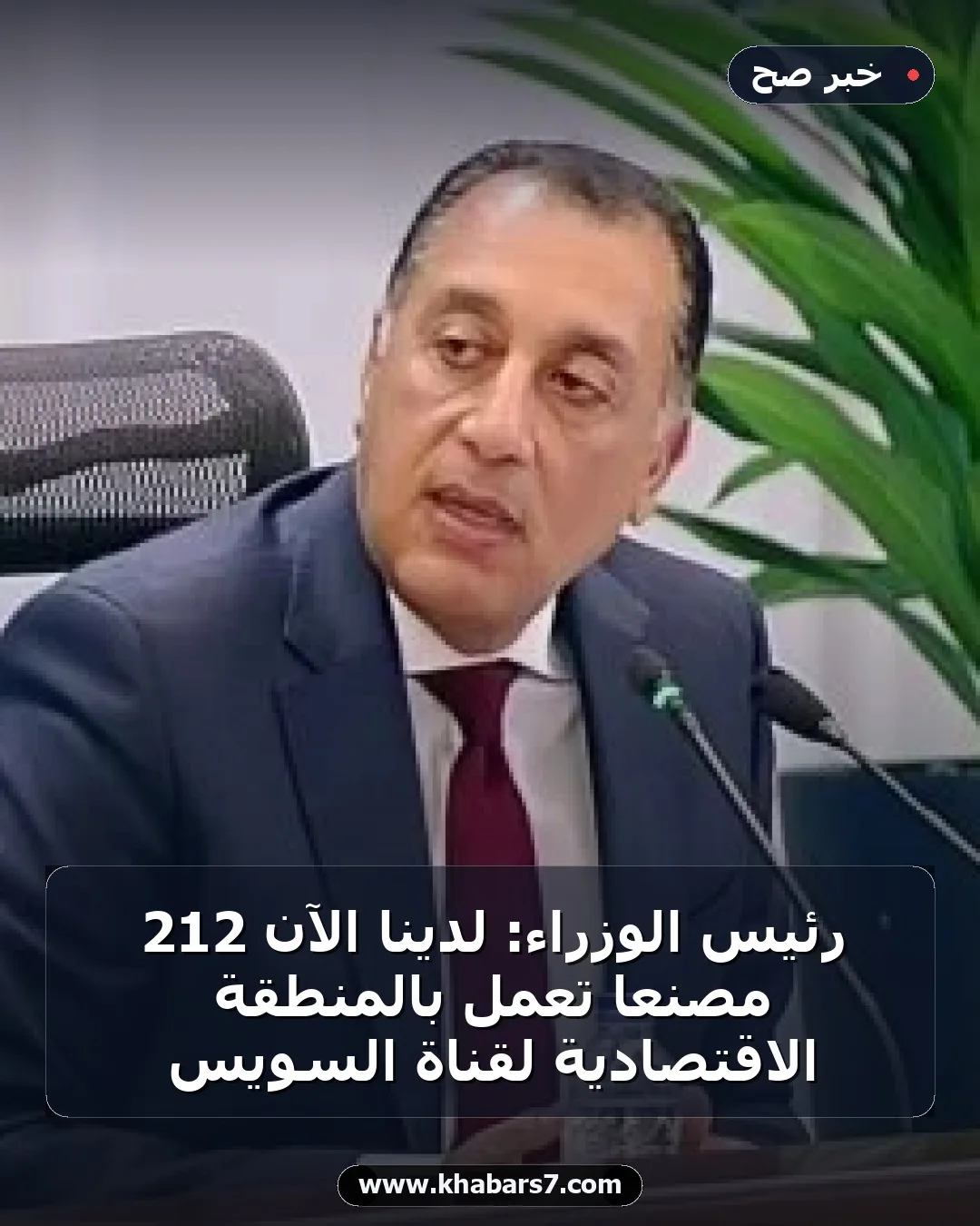 رئيس الوزراء: لدينا الآن 212 مصنعا تعمل بالمنطقة الاقتصادية لقناة السويس