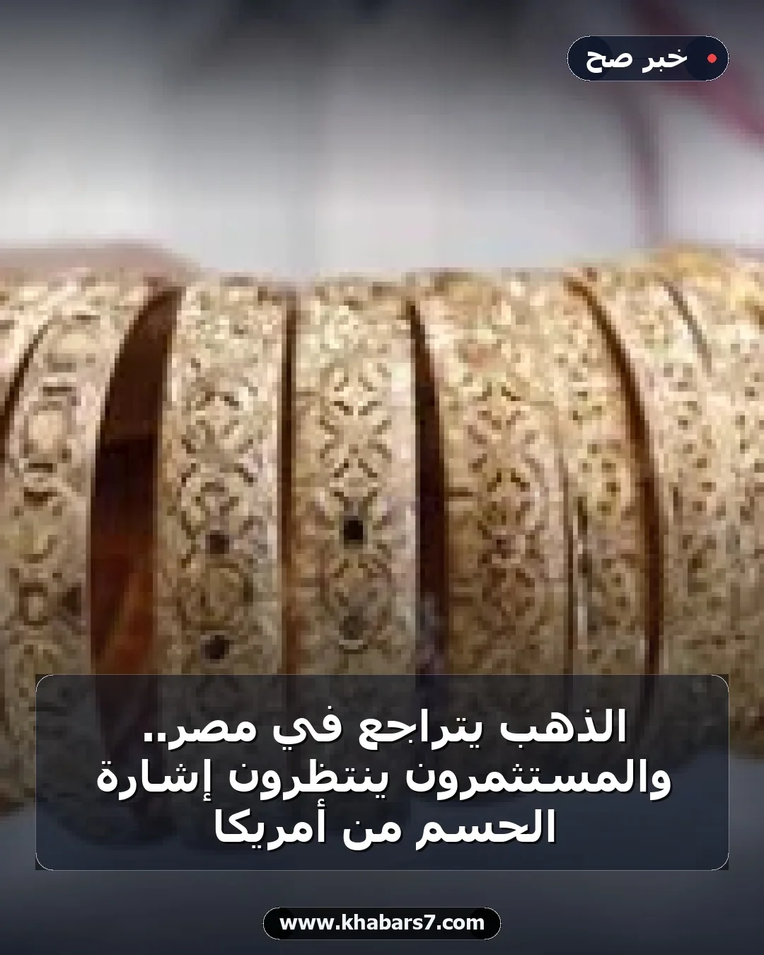 الذهب يتراجع في مصر.. والمستثمرون ينتظرون إشارة الحسم من أمريكا
