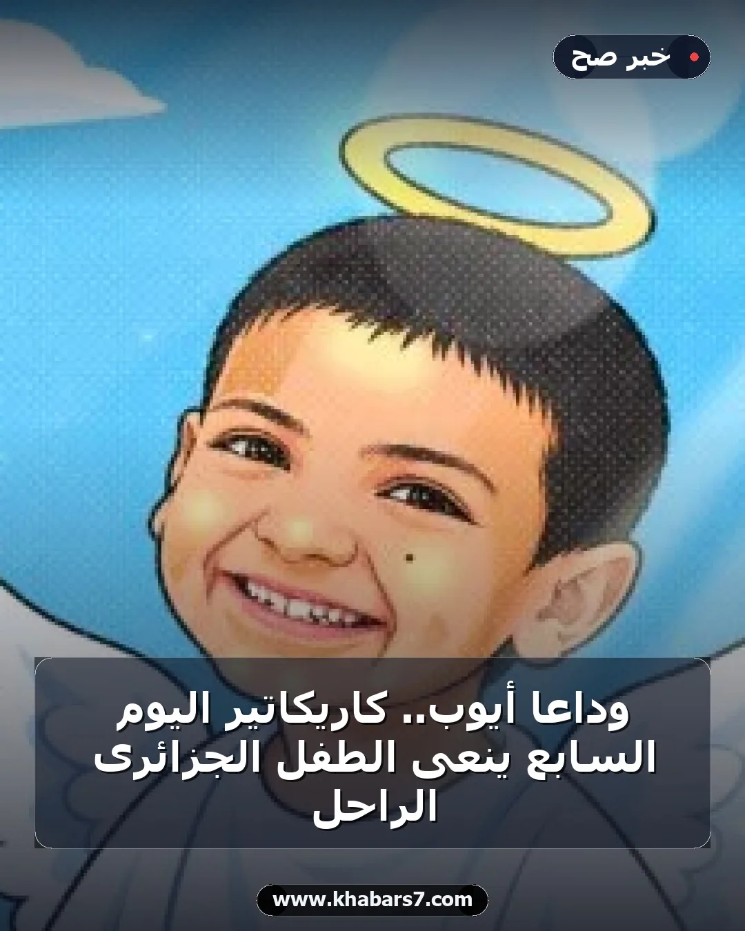 وداعا أيوب.. كاريكاتير اليوم السابع ينعى الطفل الجزائرى الراحل