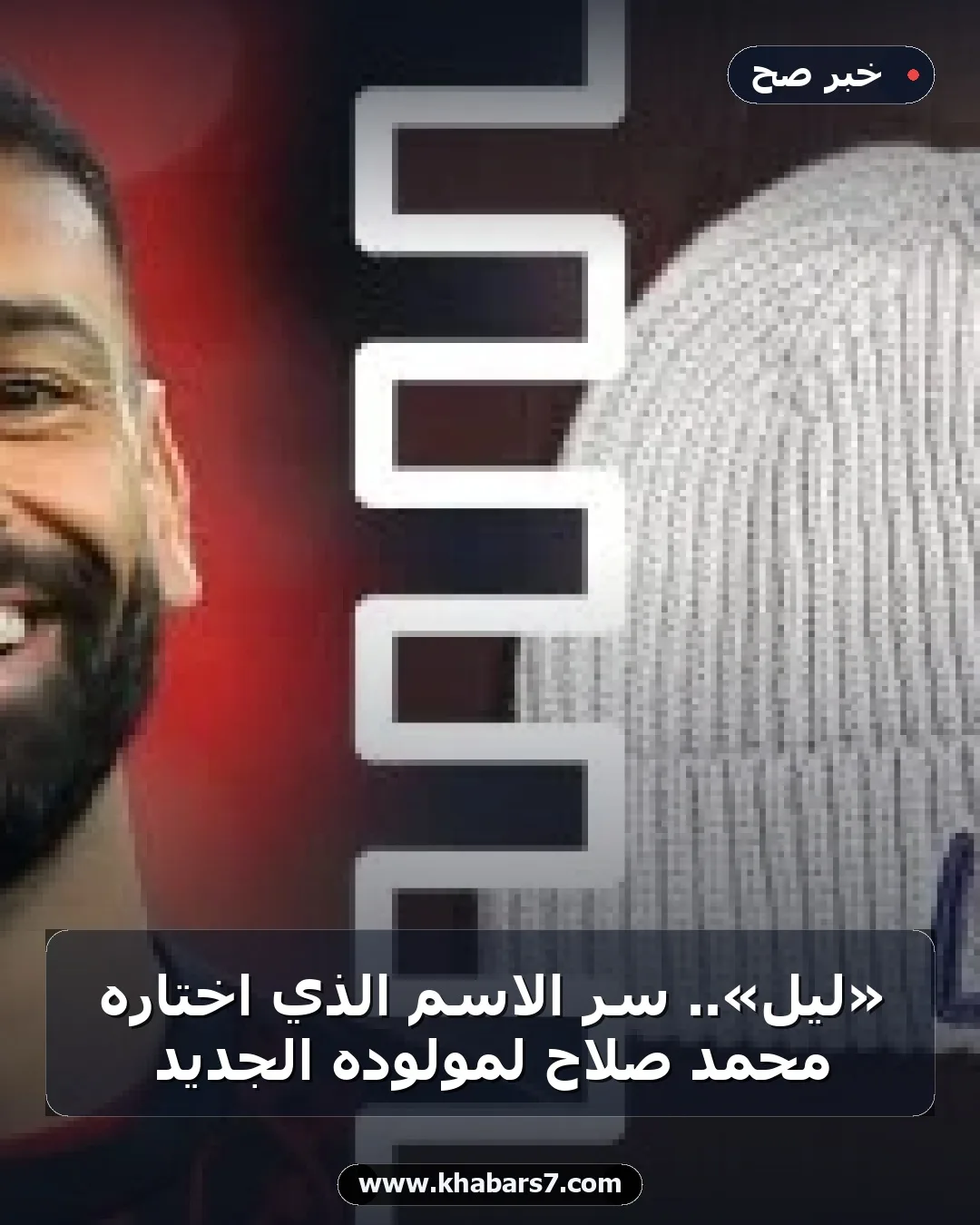 «ليل».. سر الاسم الذي اختاره محمد صلاح لمولوده الجديد