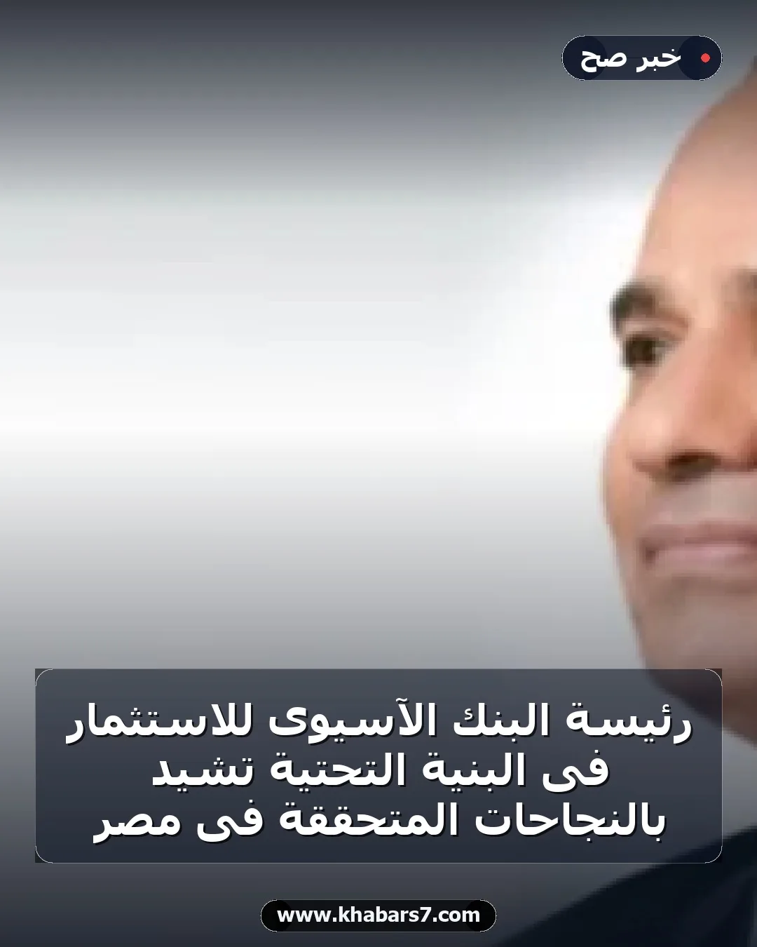 رئيسة البنك الآسيوى للاستثمار فى البنية التحتية تشيد بالنجاحات المتحققة فى مصر