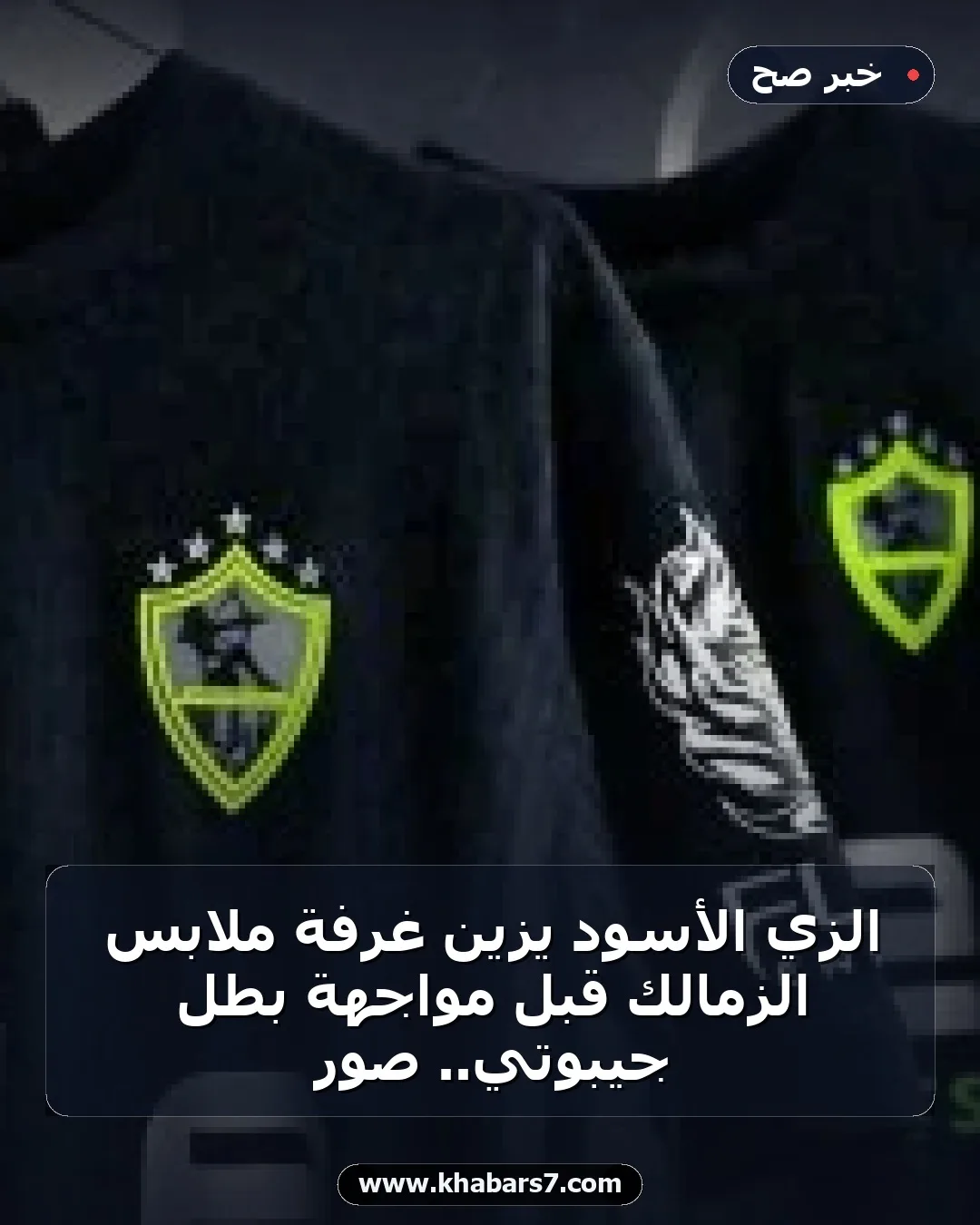الزي الأسود يزين غرفة ملابس الزمالك قبل مواجهة بطل جيبوتي.. صور