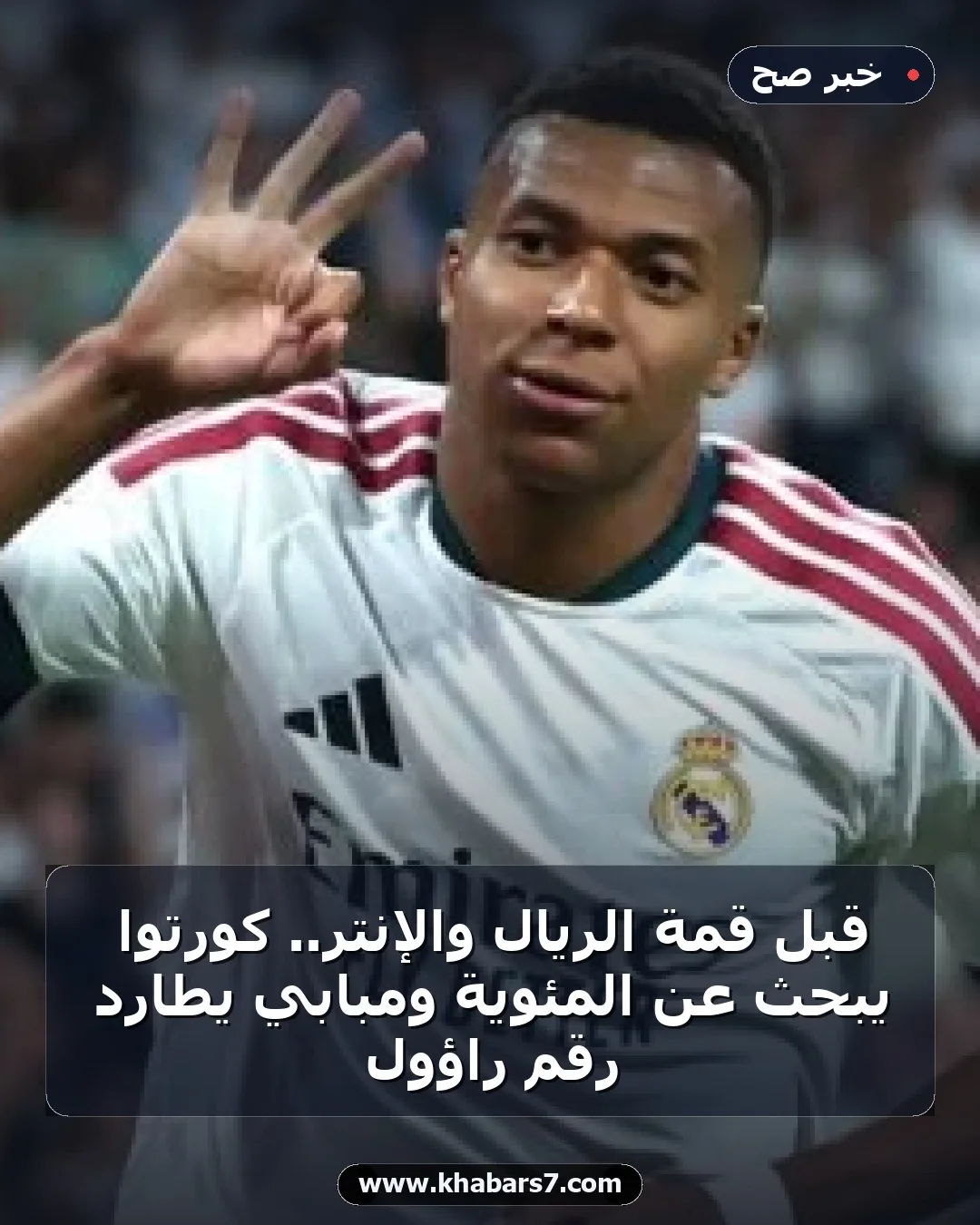 قبل قمة الريال والإنتر.. كورتوا يبحث عن المئوية ومبابي يطارد رقم راؤول