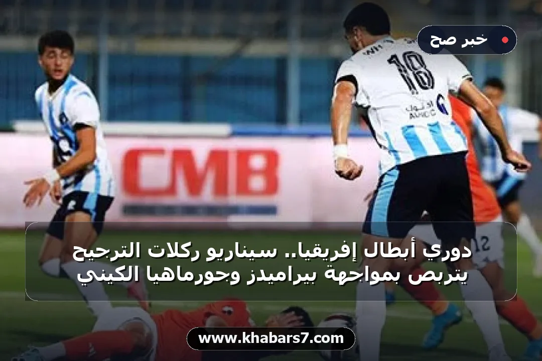 دوري أبطال إفريقيا.. سيناريو ركلات الترجيح يتربص بمواجهة بيراميدز وجورماهيا الكيني