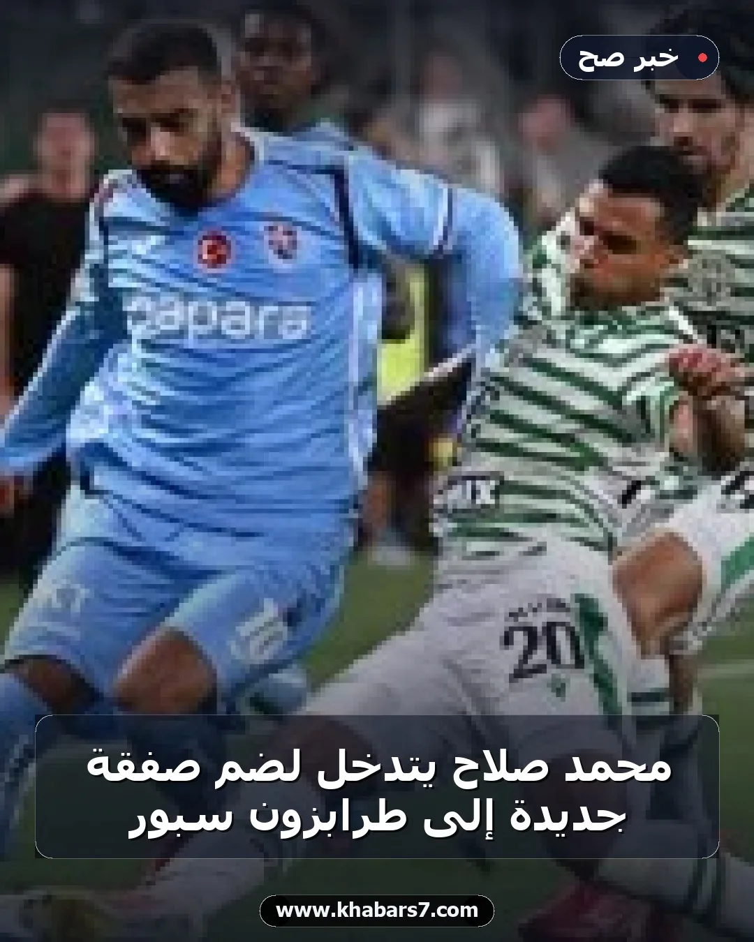 محمد صلاح يتدخل لضم صفقة جديدة إلى طرابزون سبور
