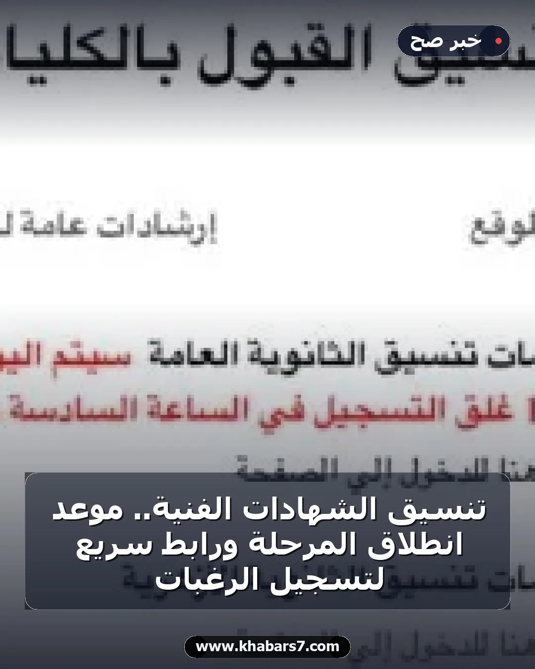 تنسيق الشهادات الفنية.. موعد انطلاق المرحلة ورابط سريع لتسجيل الرغبات