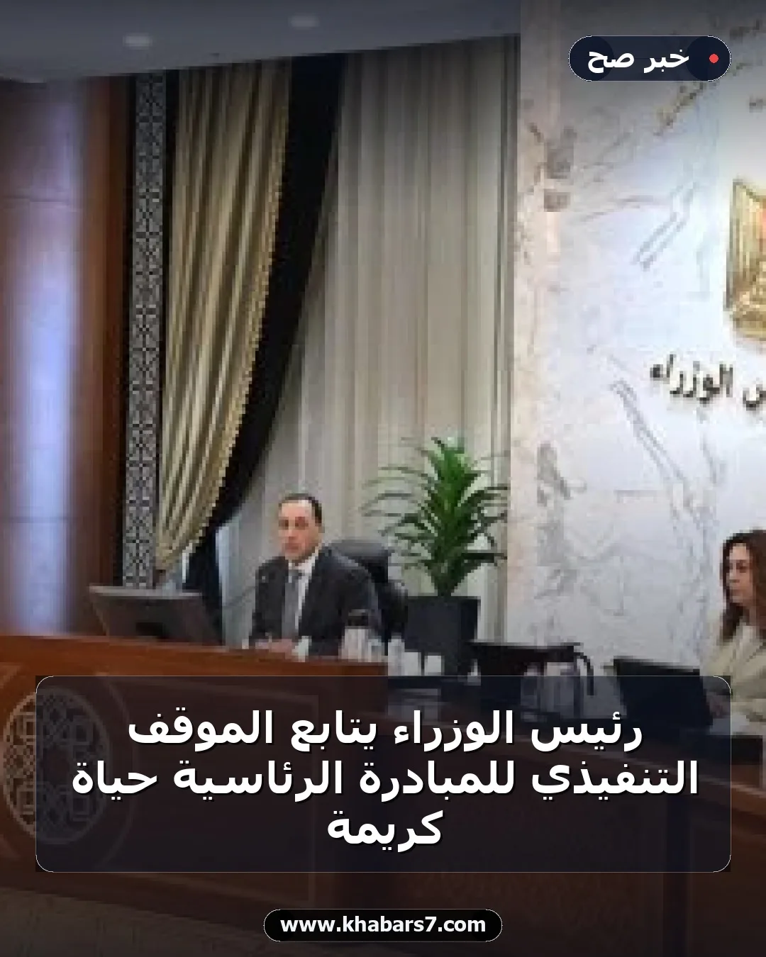 رئيس الوزراء يتابع الموقف التنفيذي للمبادرة الرئاسية حياة كريمة