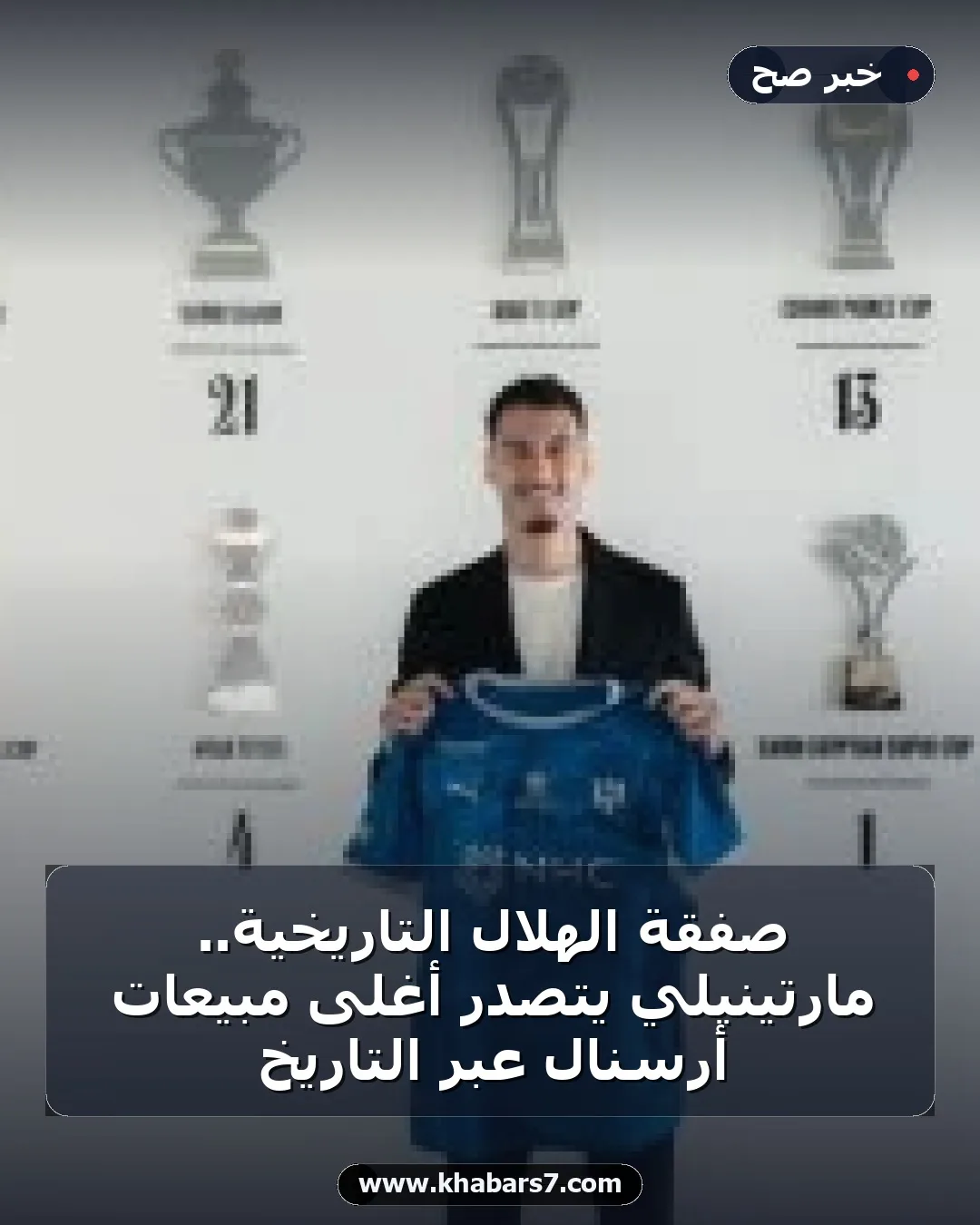 صفقة الهلال التاريخية.. مارتينيلي يتصدر أغلى مبيعات أرسنال عبر التاريخ