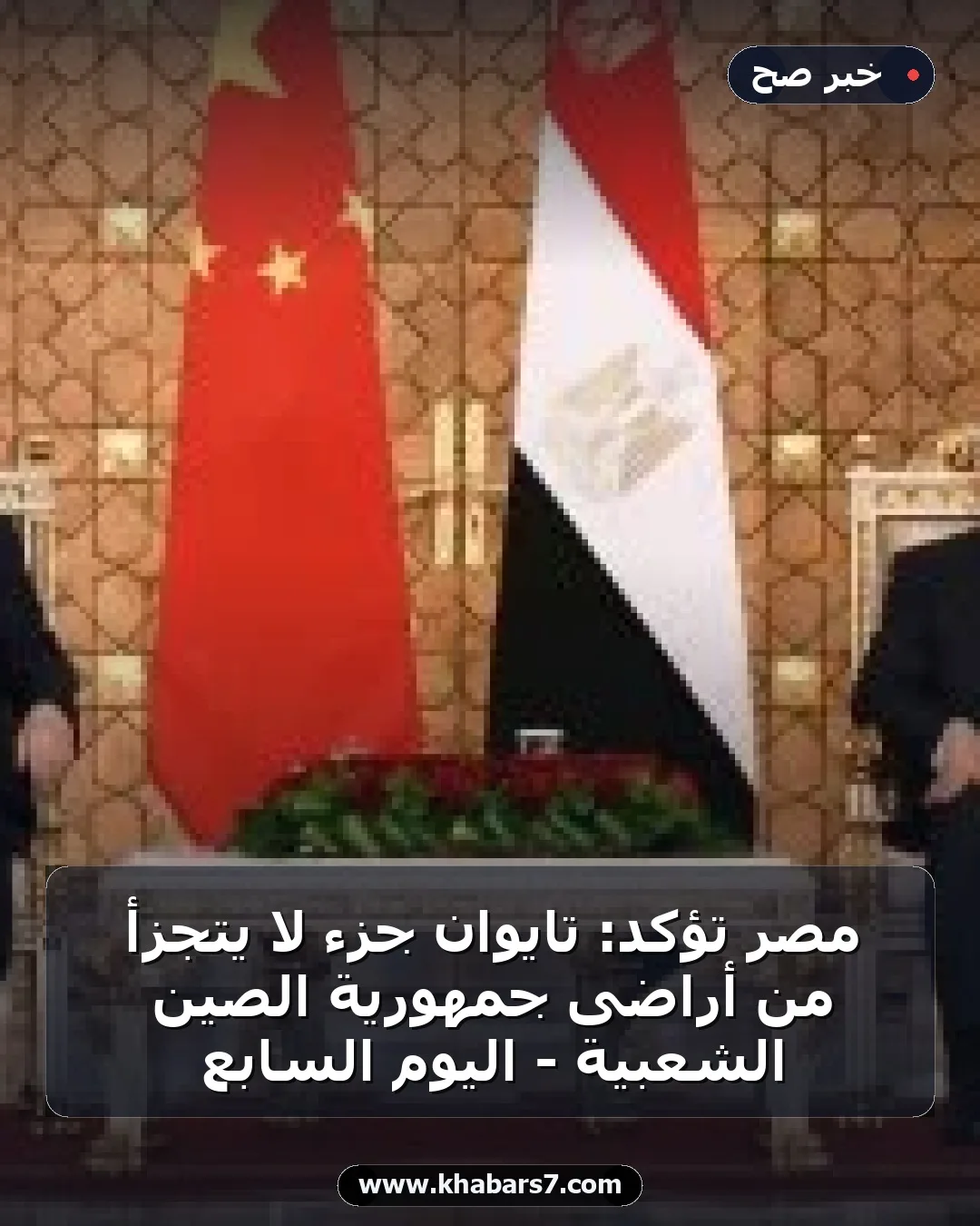 مصر تؤكد: تايوان جزء لا يتجزأ من أراضى جمهورية الصين الشعبية - اليوم السابع