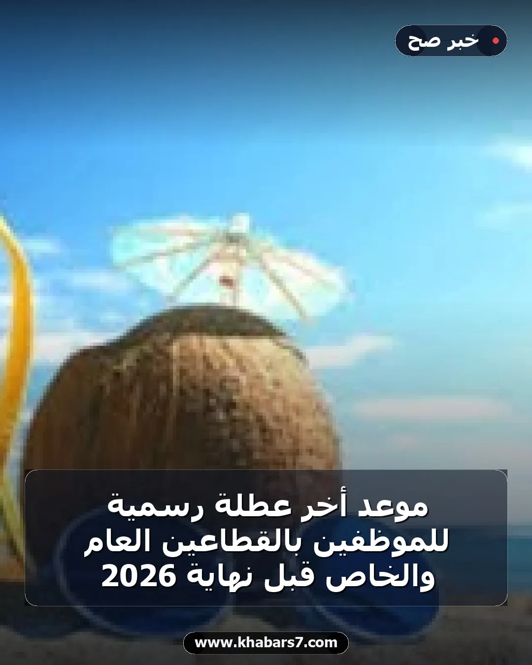 موعد أخر عطلة رسمية للموظفين بالقطاعين العام والخاص قبل نهاية 2026