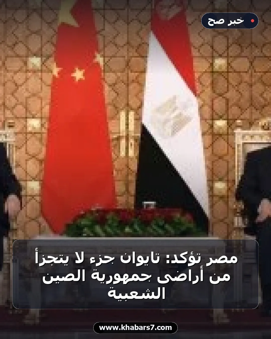 مصر تؤكد: تايوان جزء لا يتجزأ من أراضى جمهورية الصين الشعبية