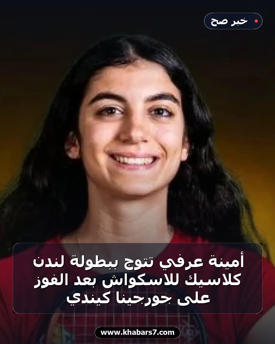 أمينة عرفي تتوج ببطولة لندن كلاسيك للاسكواش بعد الفوز على جورجينا كيندي