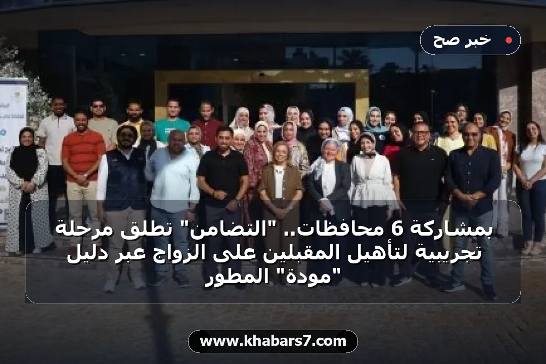 بمشاركة 6 محافظات.. "التضامن" تطلق مرحلة تجريبية لتأهيل المقبلين على الزواج عبر دليل "مودة" المطور