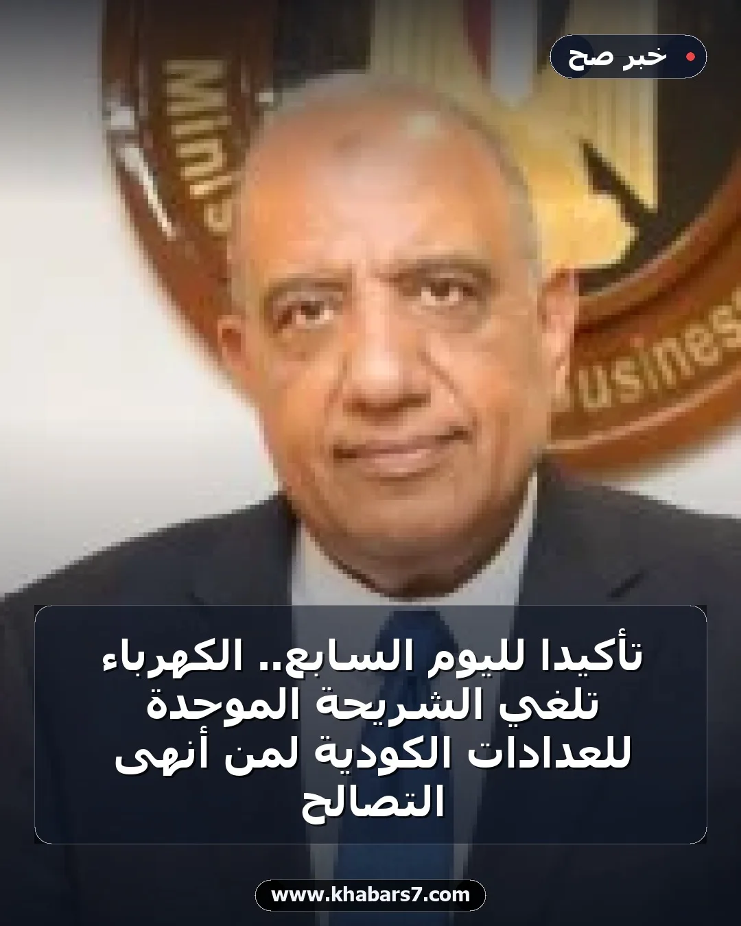 تأكيدا لليوم السابع.. الكهرباء تلغي الشريحة الموحدة للعدادات الكودية لمن أنهى التصالح