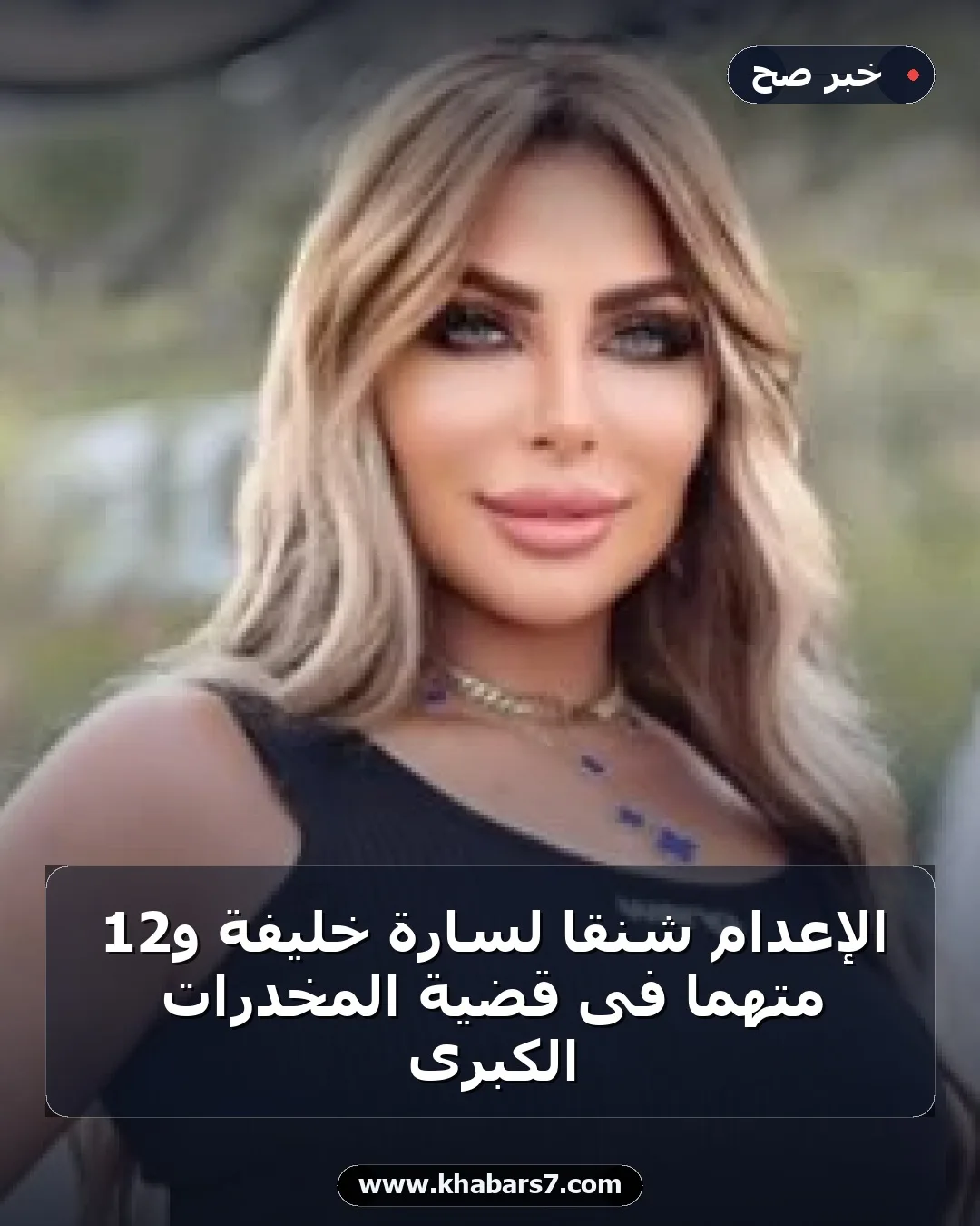 الإعدام شنقاً لسارة خليفة و12 متهما فى قضية المخدرات الكبرى
