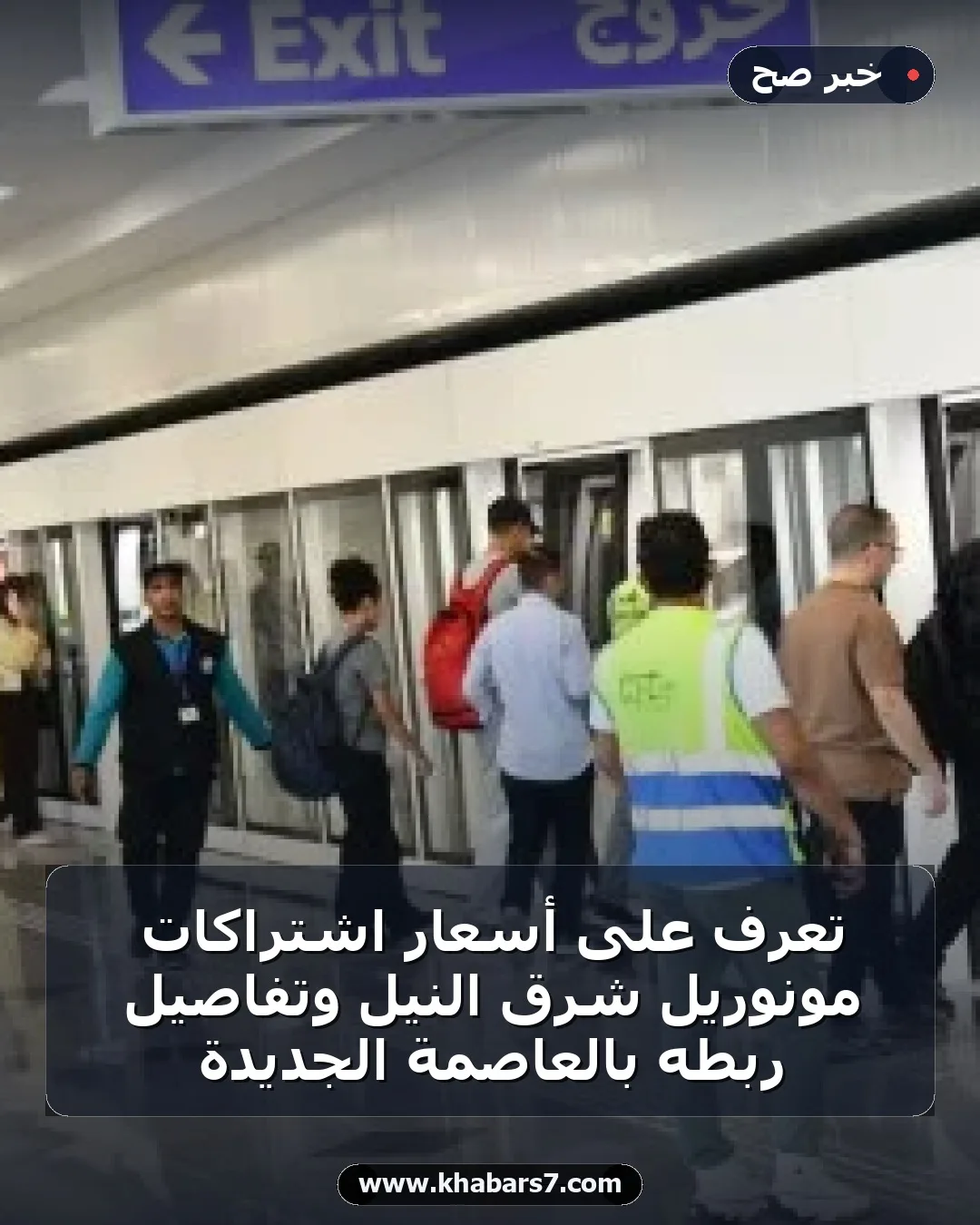 تعرف على أسعار اشتراكات مونوريل شرق النيل وتفاصيل ربطه بالعاصمة الجديدة