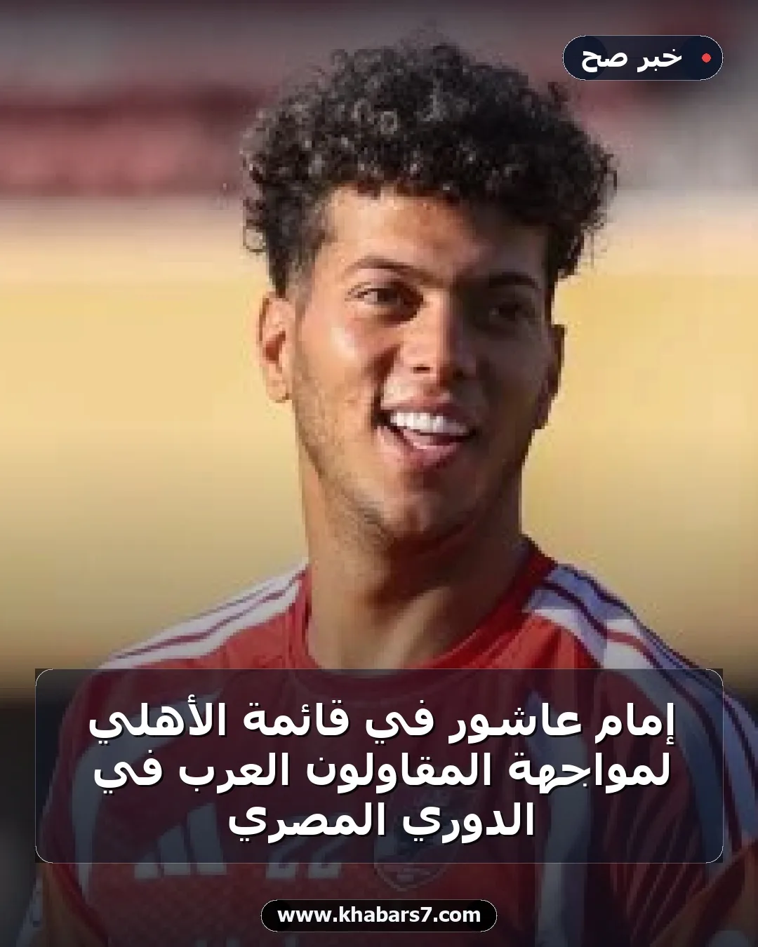 إمام عاشور في قائمة الأهلي لمواجهة المقاولون العرب في الدوري المصري
