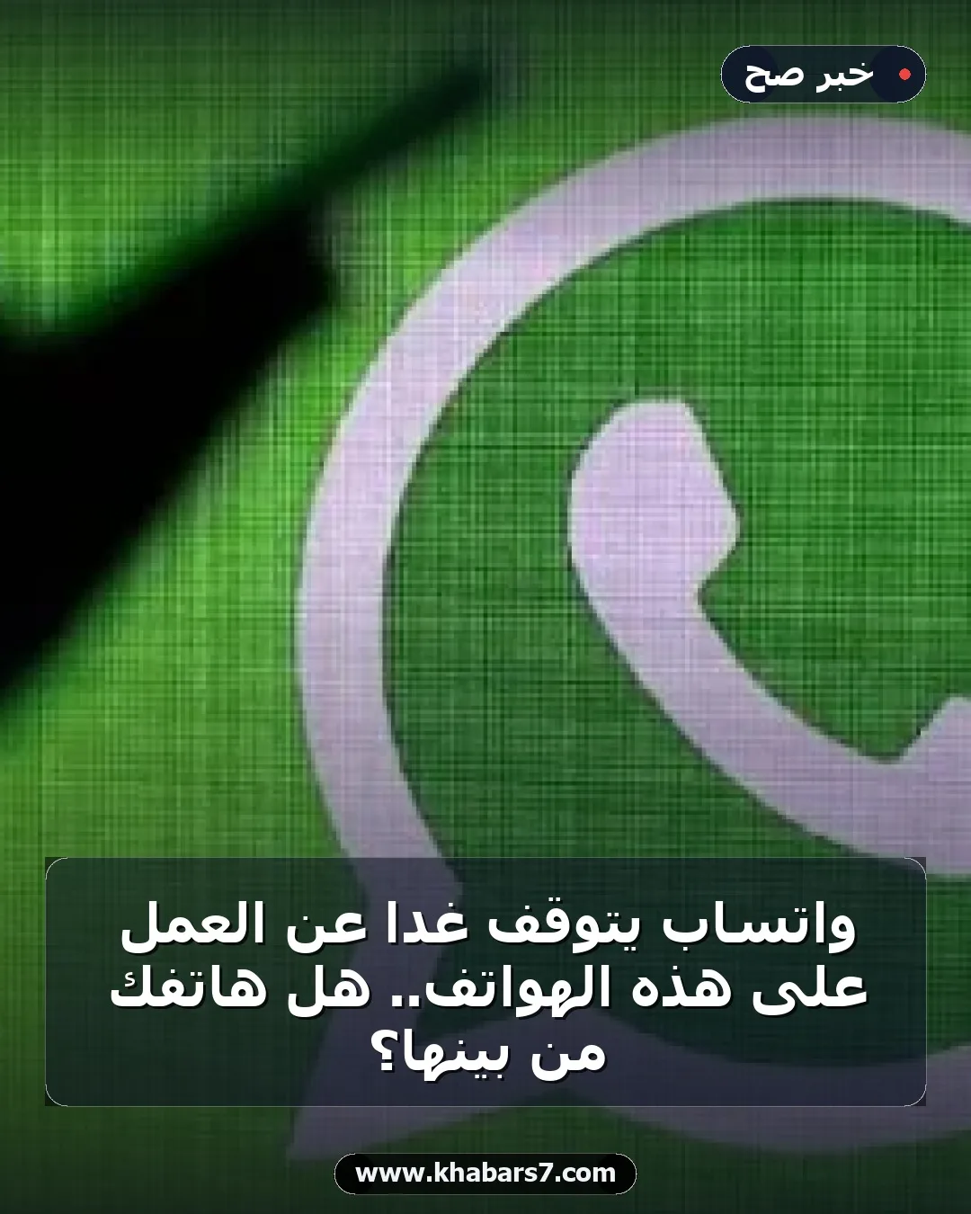 واتساب يتوقف غدًا عن العمل على هذه الهواتف.. هل هاتفك من بينها؟