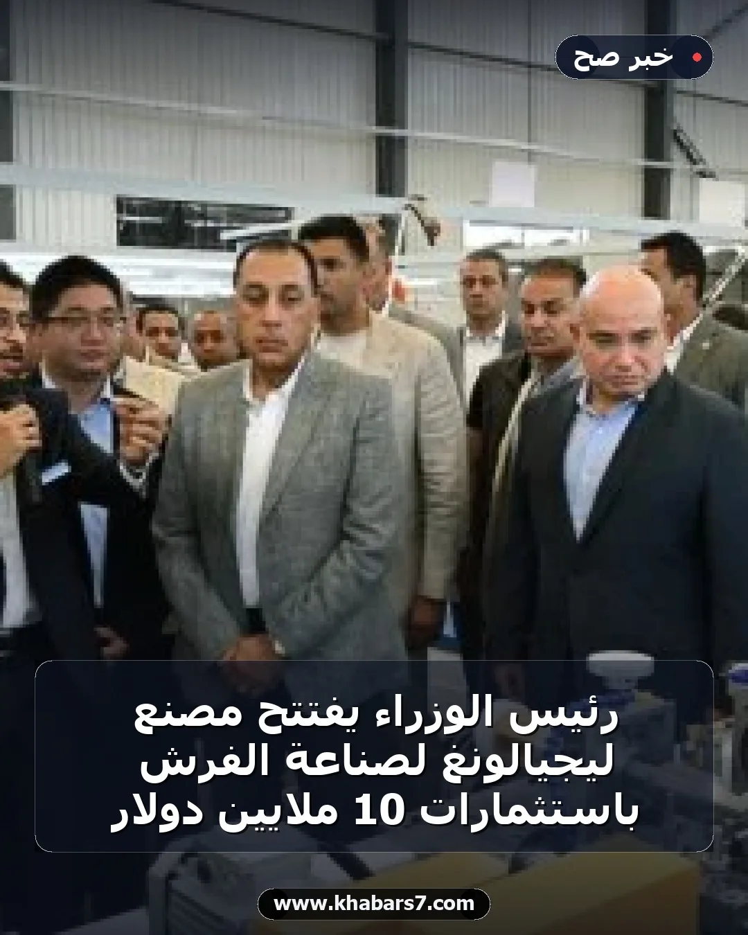 رئيس الوزراء يفتتح مصنع ليجيالونغ لصناعة الفرش باستثمارات 10 ملايين دولار