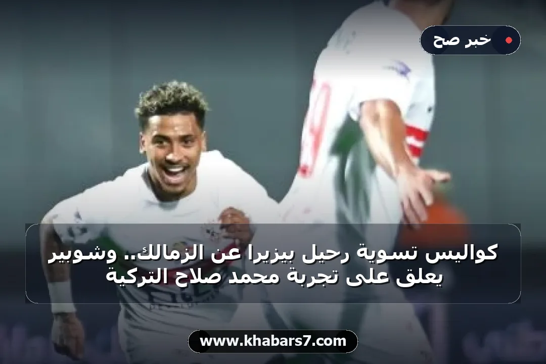 كواليس تسوية رحيل بيزيرا عن الزمالك.. وشوبير يعلق على تجربة محمد صلاح التركية