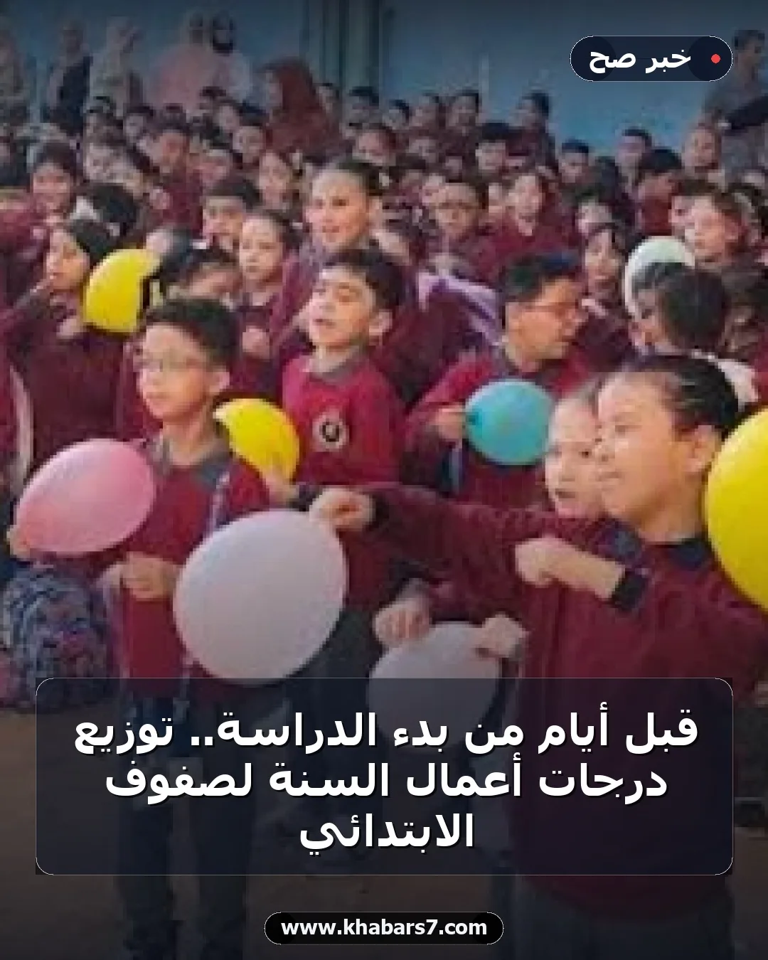 قبل أيام من بدء الدراسة.. توزيع درجات أعمال السنة لصفوف الابتدائي