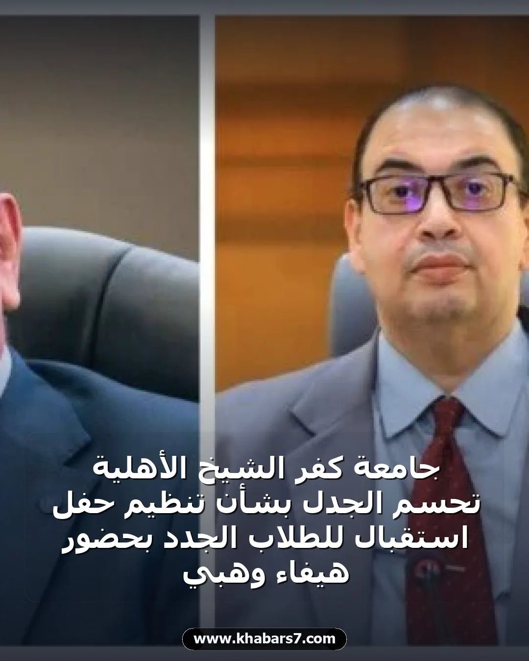 جامعة كفر الشيخ الأهلية تحسم الجدل بشأن تنظيم حفل استقبال للطلاب الجدد بحضور هيفاء وهبي