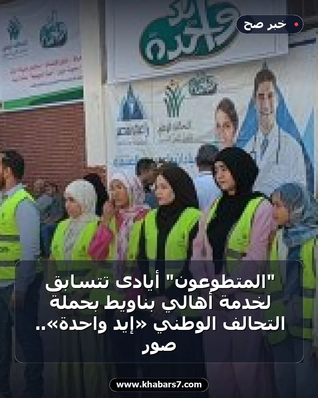 "المتطوعون" أيادى تتسابق لخدمة أهالي بناويط بحملة التحالف الوطني «إيد واحدة».. صور