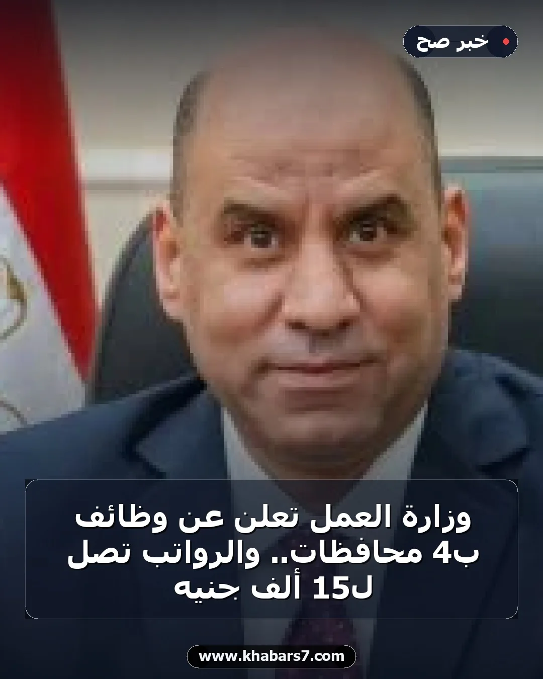 وزارة العمل تعلن عن وظائف بـ4 محافظات.. والرواتب تصل لـ15 ألف جنيه