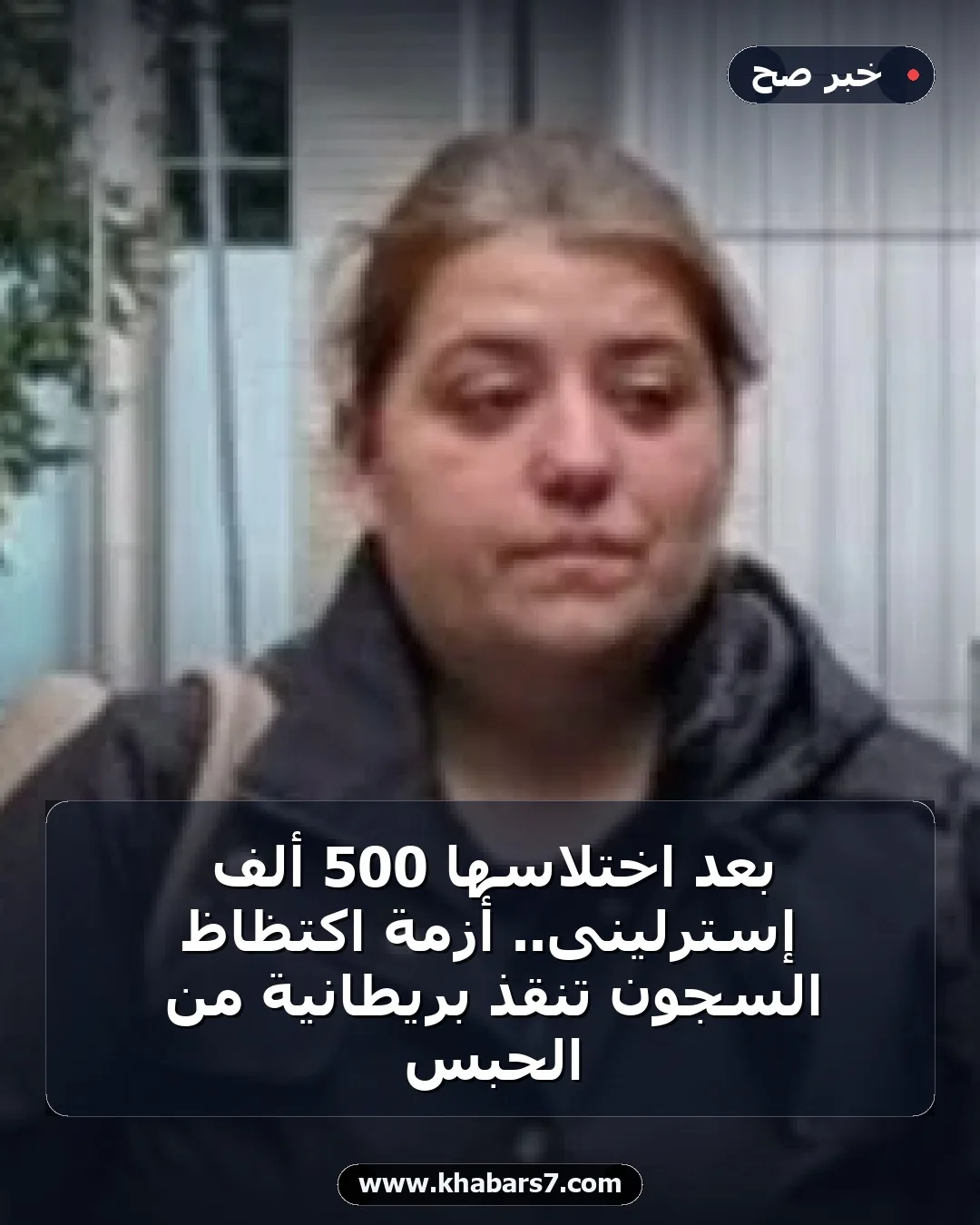 بعد اختلاسها 500 ألف إسترلينى.. أزمة اكتظاظ السجون تنقذ بريطانية من الحبس