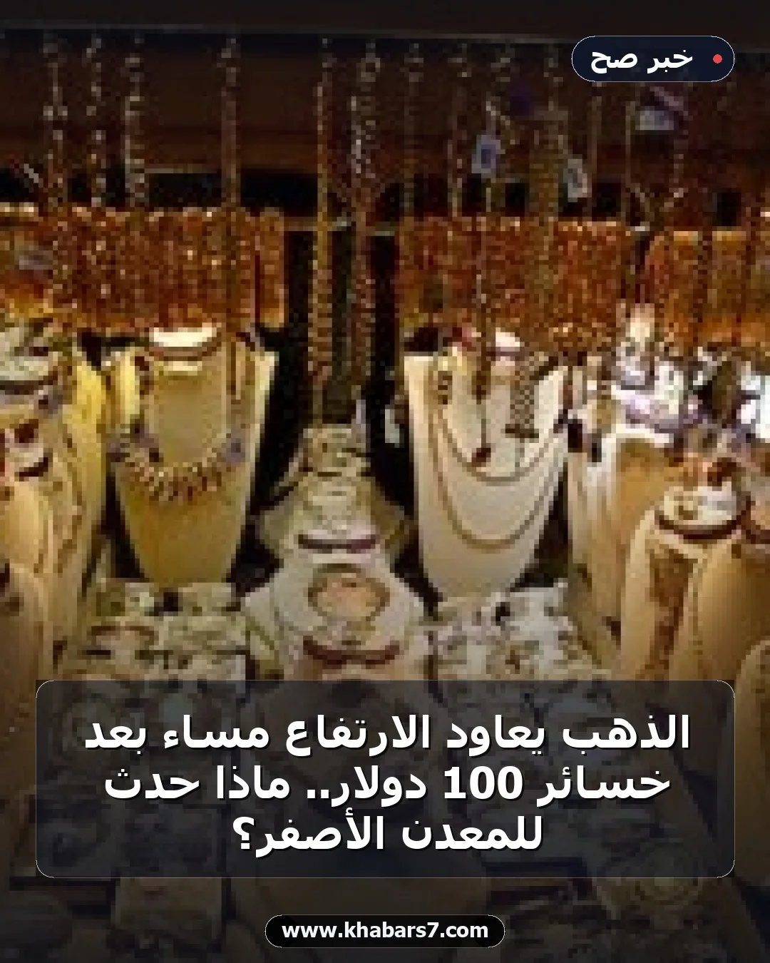 الذهب يعاود الارتفاع مساءً بعد خسائر 100 دولار.. ماذا حدث للمعدن الأصفر؟