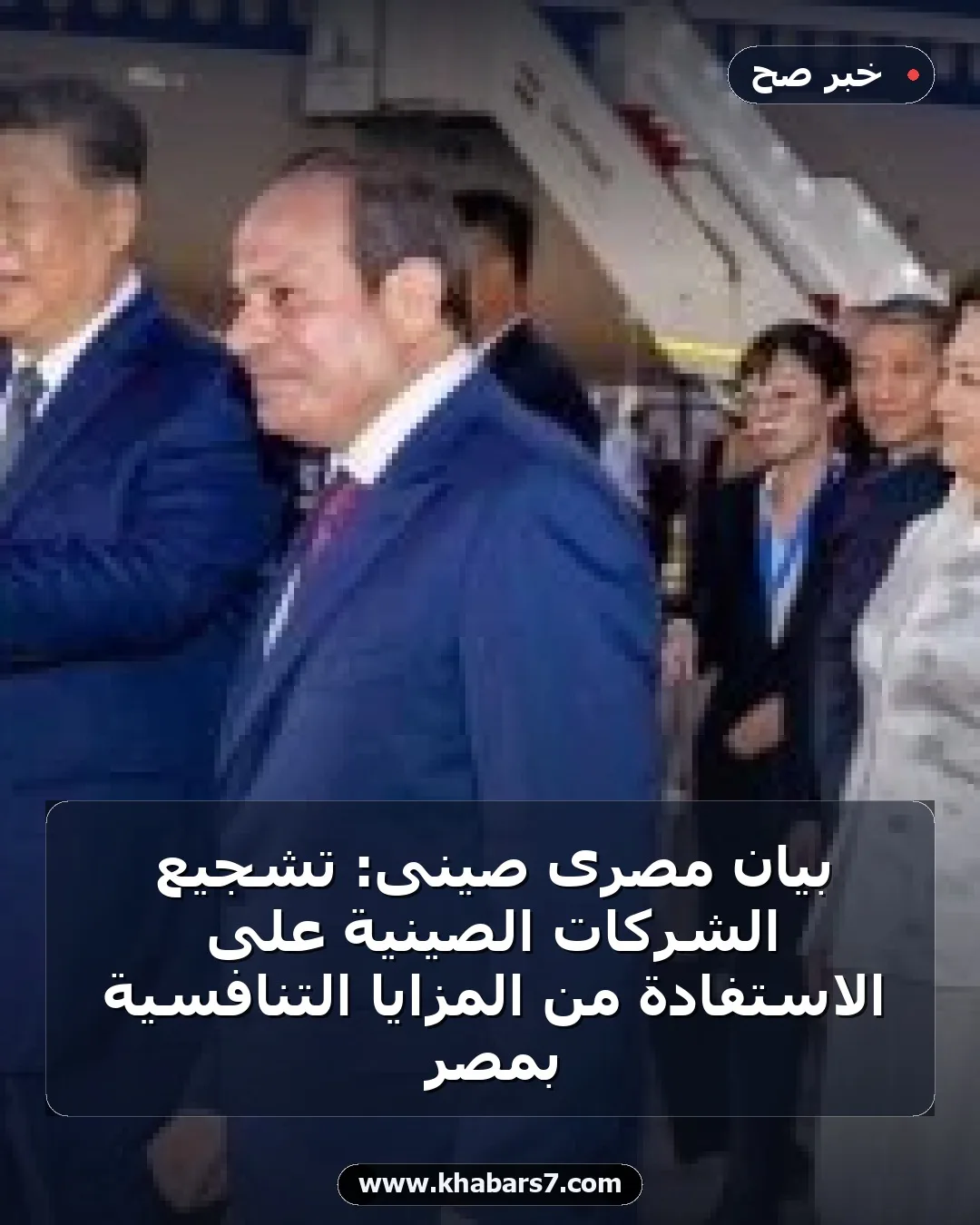 بيان مصرى صينى: تشجيع الشركات الصينية على الاستفادة من المزايا التنافسية بمصر
