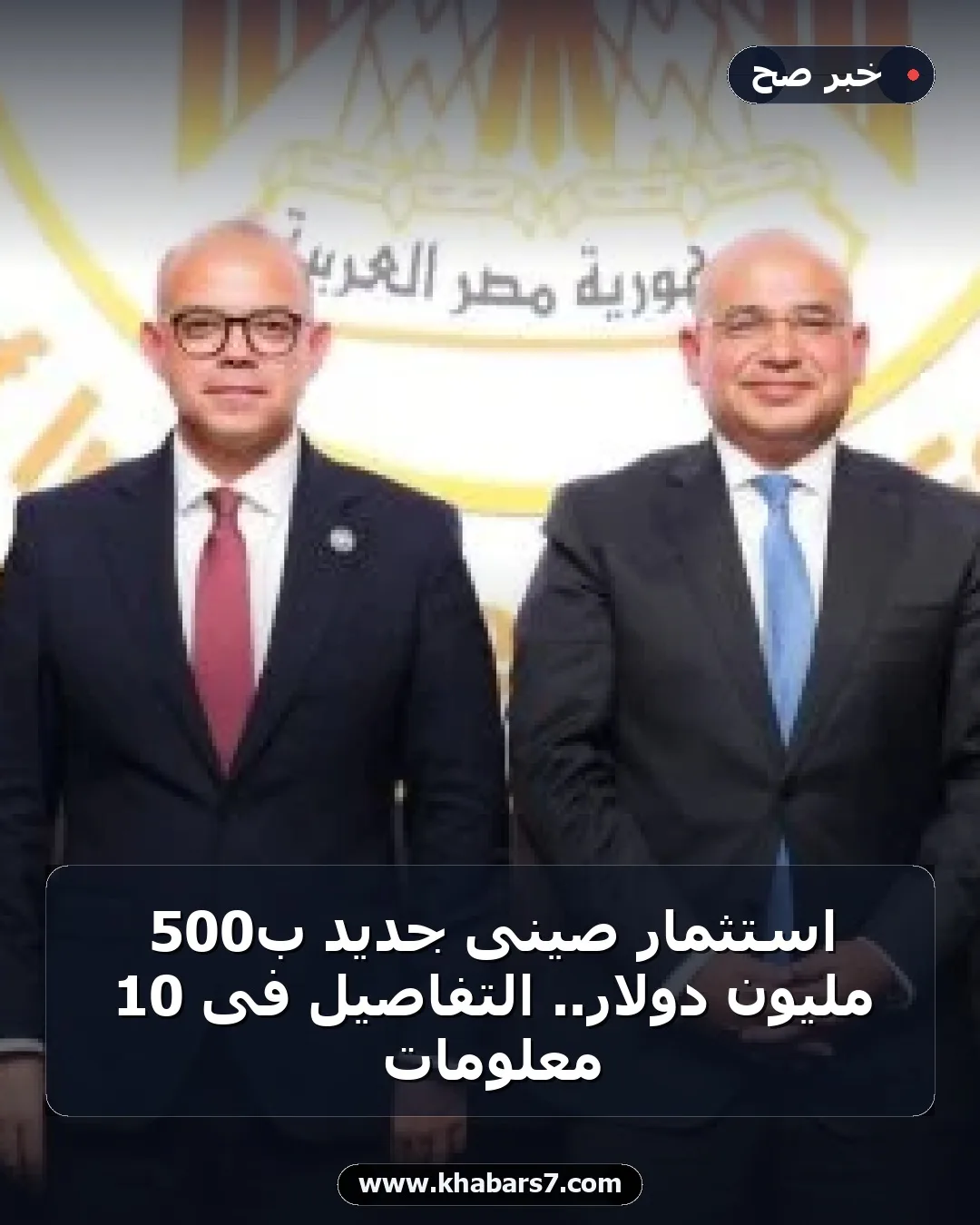استثمار صينى جديد بـ500 مليون دولار.. التفاصيل فى 10 معلومات