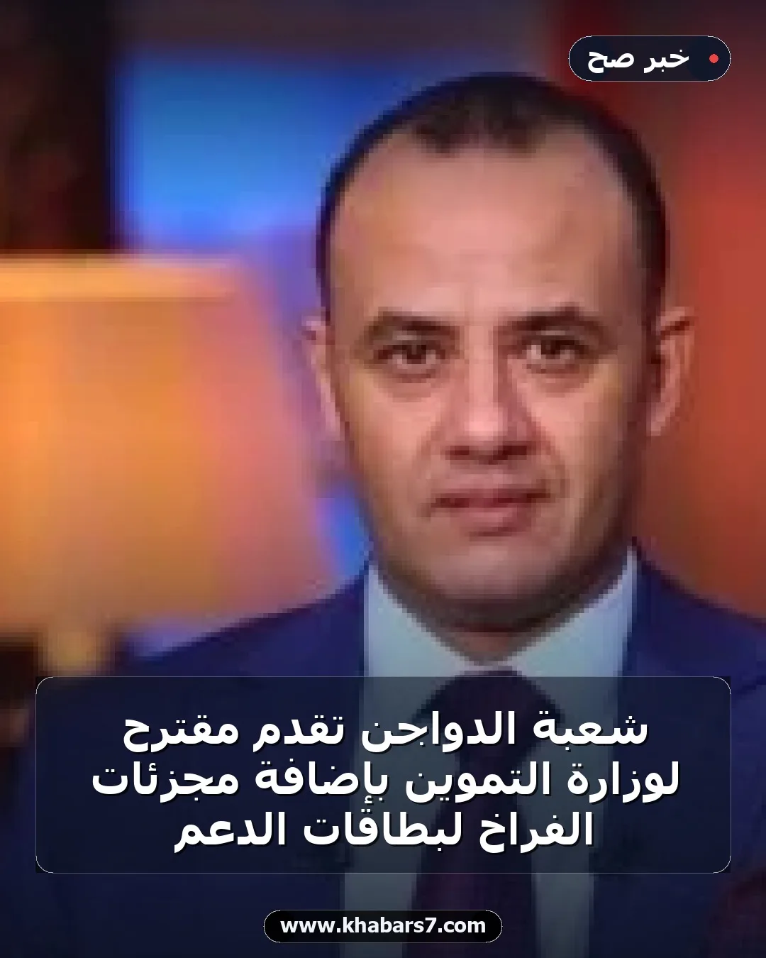 شعبة الدواجن تقدم مقترح لوزارة التموين بإضافة مجزئات الفراخ لبطاقات الدعم