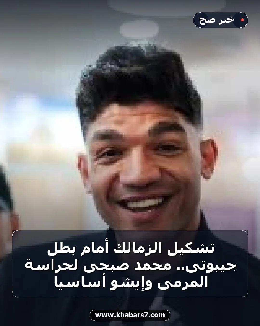 تشكيل الزمالك أمام بطل جيبوتى.. محمد صبحى لحراسة المرمى وإيشو أساسياً