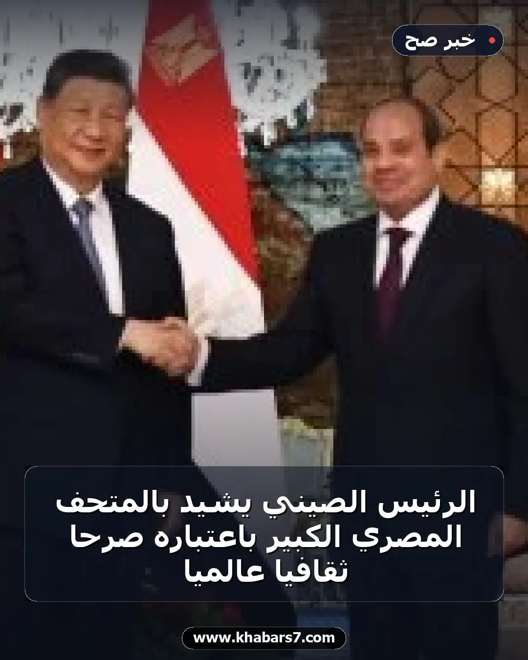الرئيس الصيني يشيد بالمتحف المصري الكبير باعتباره صرحا ثقافيا عالميا