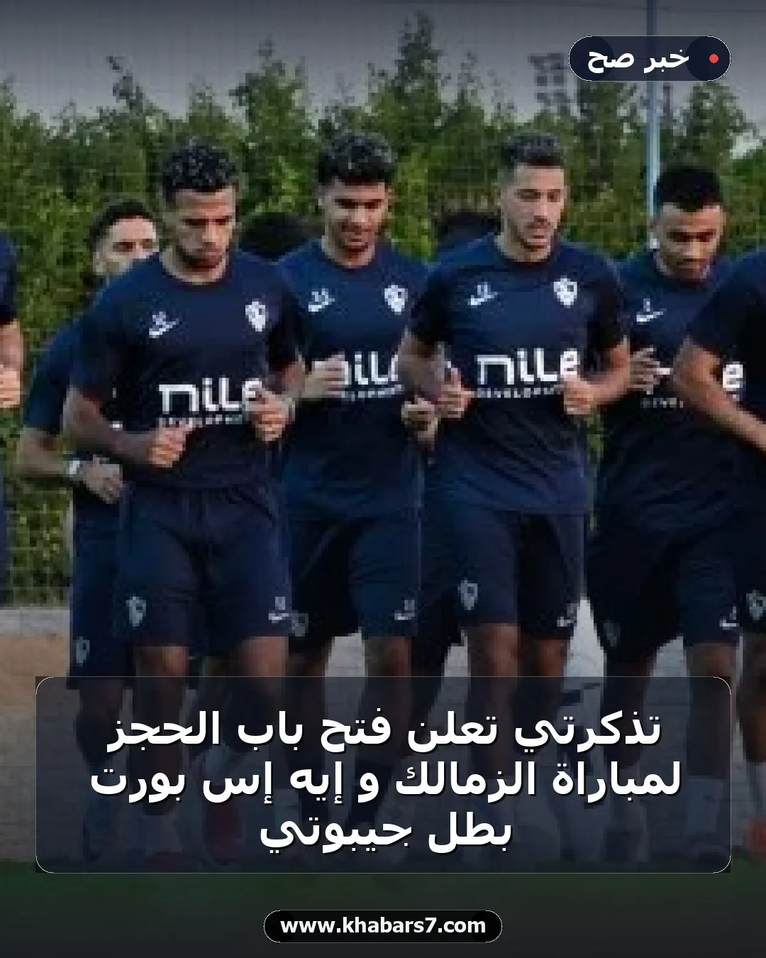 تذكرتي تعلن فتح باب الحجز لمباراة الزمالك و إيه إس بورت بطل جيبوتي