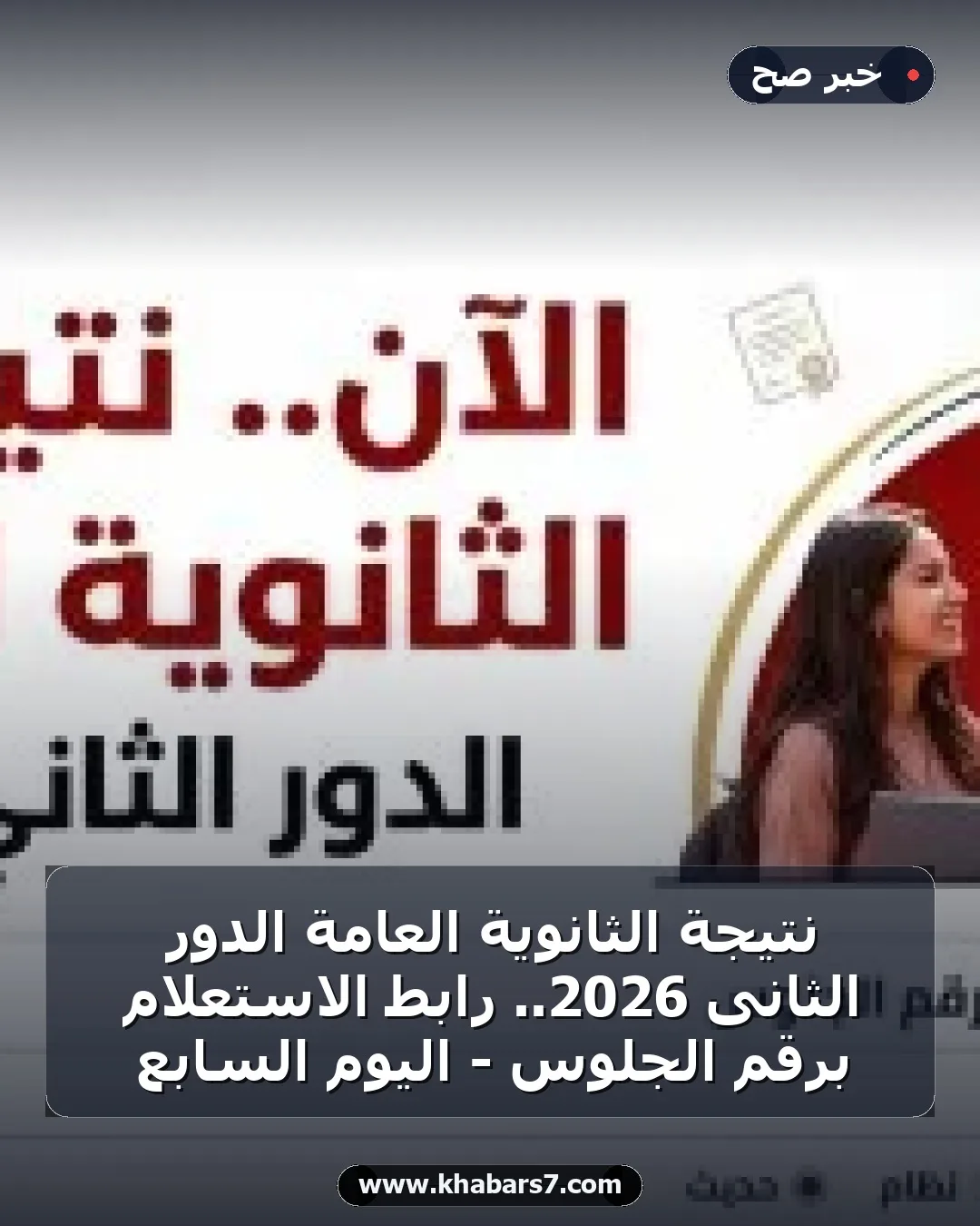 نتيجة الثانوية العامة الدور الثانى 2026.. رابط الاستعلام برقم الجلوس