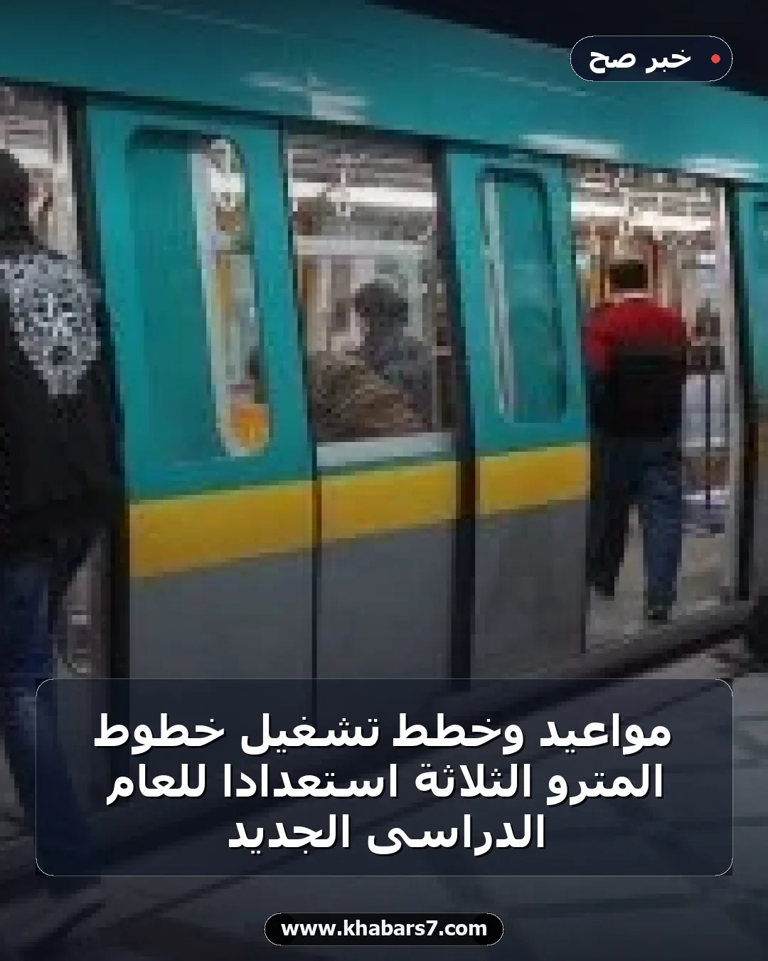 مواعيد وخطط تشغيل خطوط المترو الثلاثة استعدادا للعام الدراسى الجديد