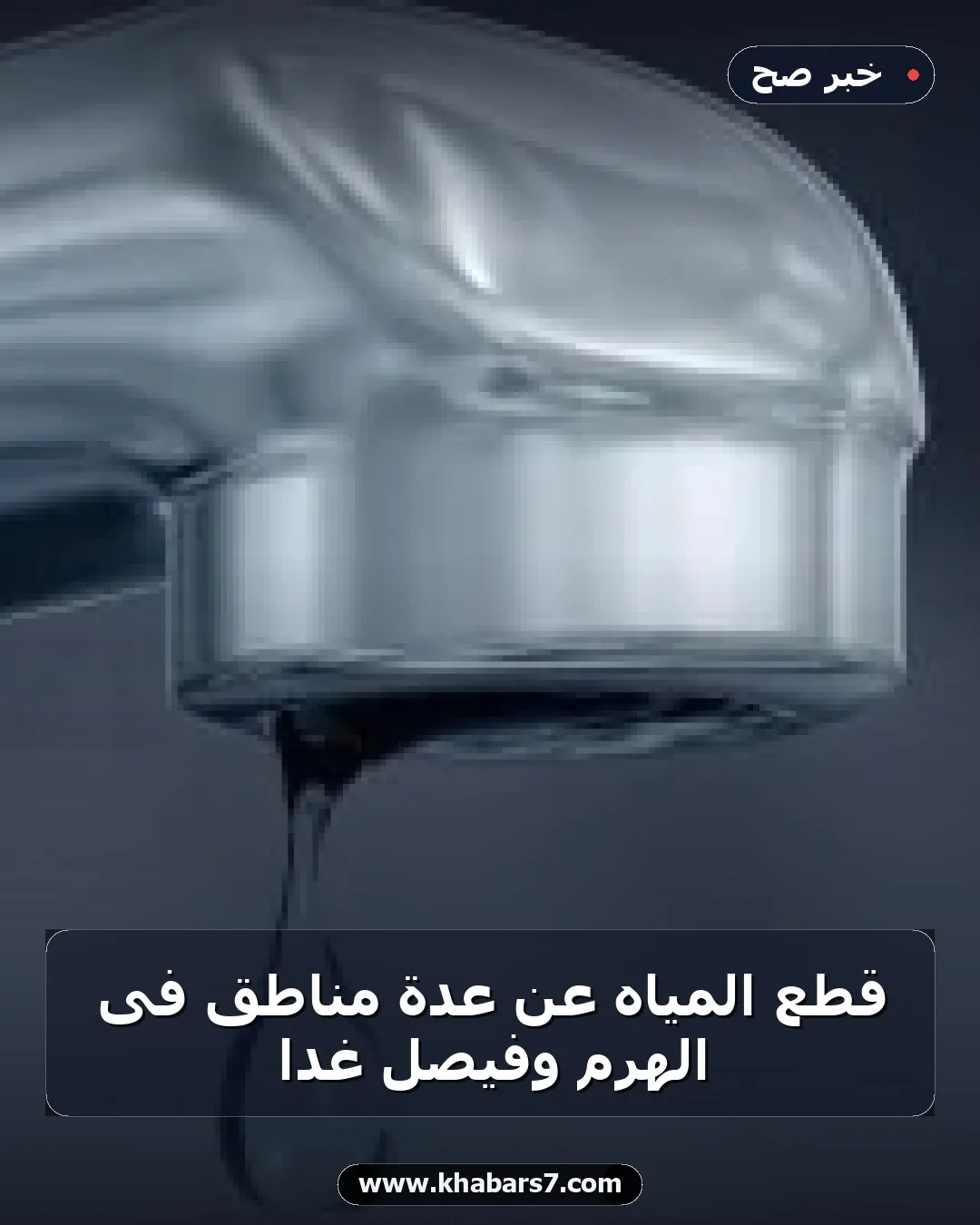 قطع المياه عن عدة مناطق فى الهرم وفيصل غدا