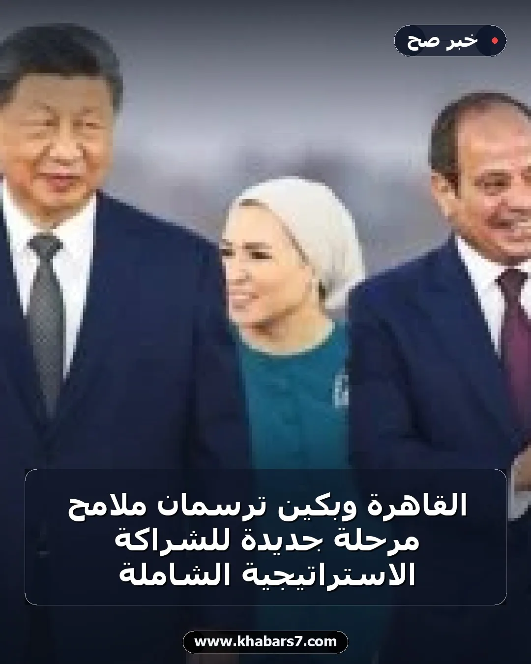 القاهرة وبكين ترسمان ملامح مرحلة جديدة للشراكة الاستراتيجية الشاملة
