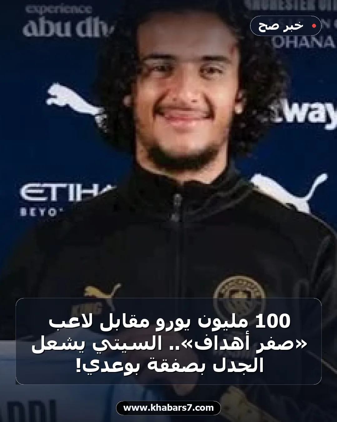 100 مليون يورو مقابل لاعب «صفر أهداف».. السيتي يشعل الجدل بصفقة بوعدي!