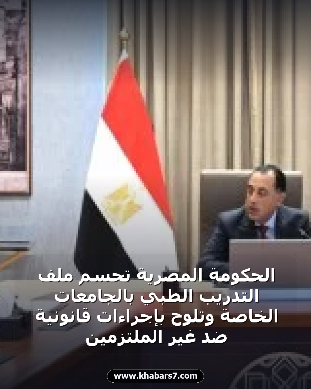 الحكومة المصرية تحسم ملف التدريب الطبي بالجامعات الخاصة وتلوح بإجراءات قانونية ضد غير الملتزمين
