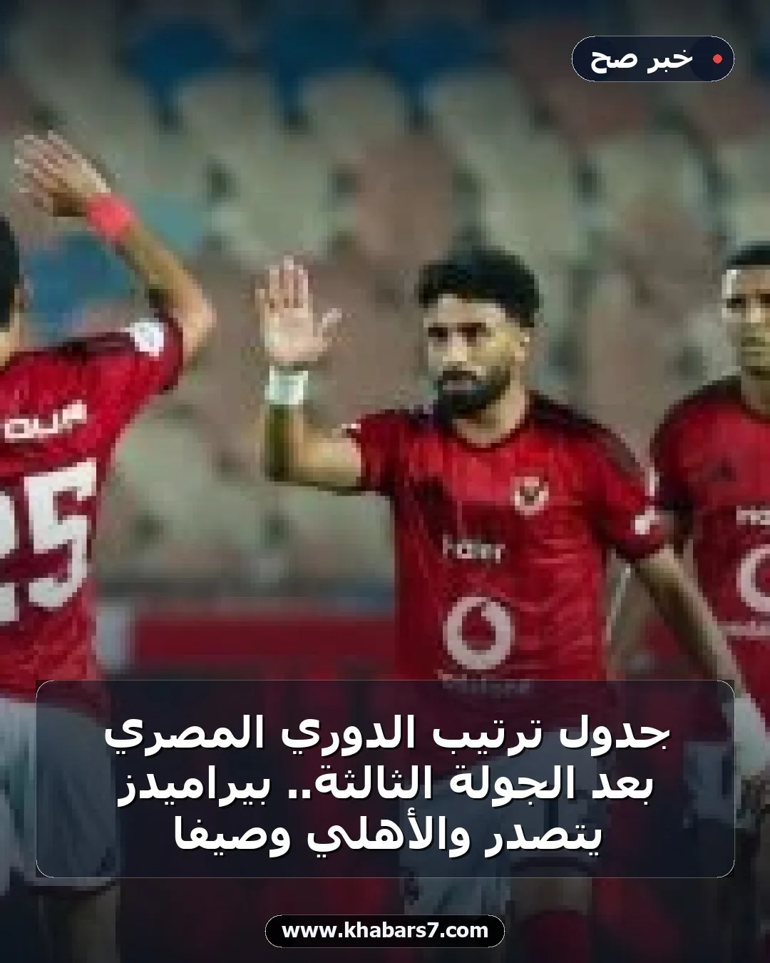 جدول ترتيب الدوري المصري بعد الجولة الثالثة.. بيراميدز يتصدر والأهلي وصيفا